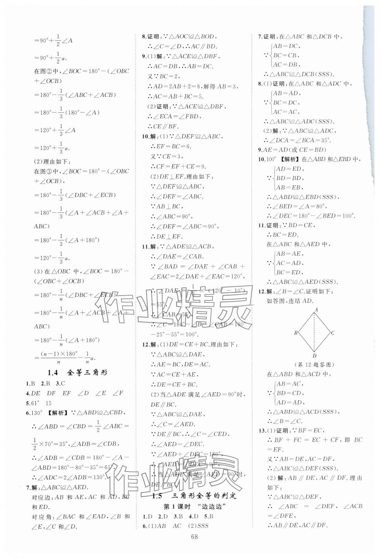 2023年全效學習階段發(fā)展評價八年級數(shù)學上冊浙教版 參考答案第4頁