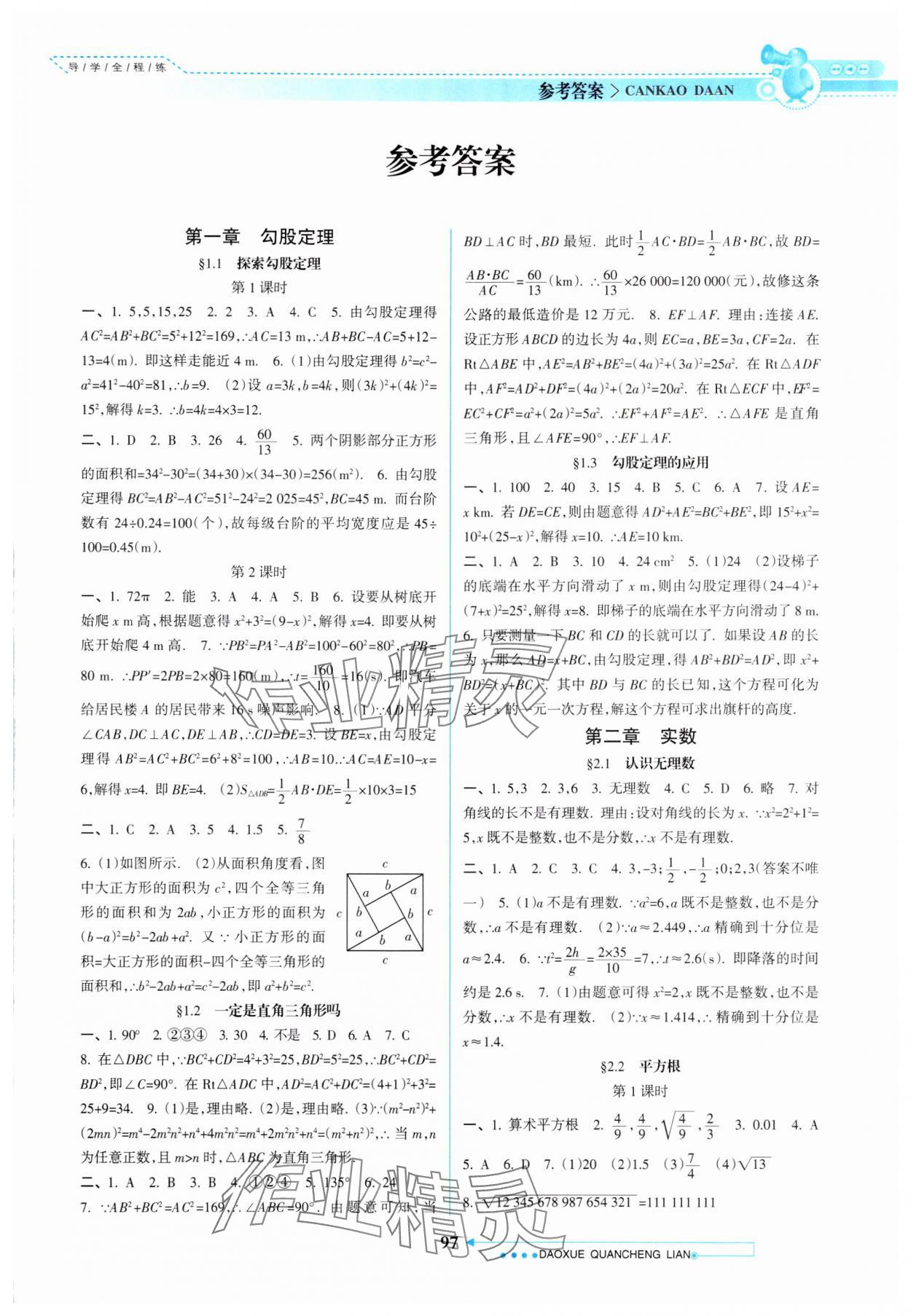 2024年导学全程练创优训练八年级数学上册北师大版 第1页