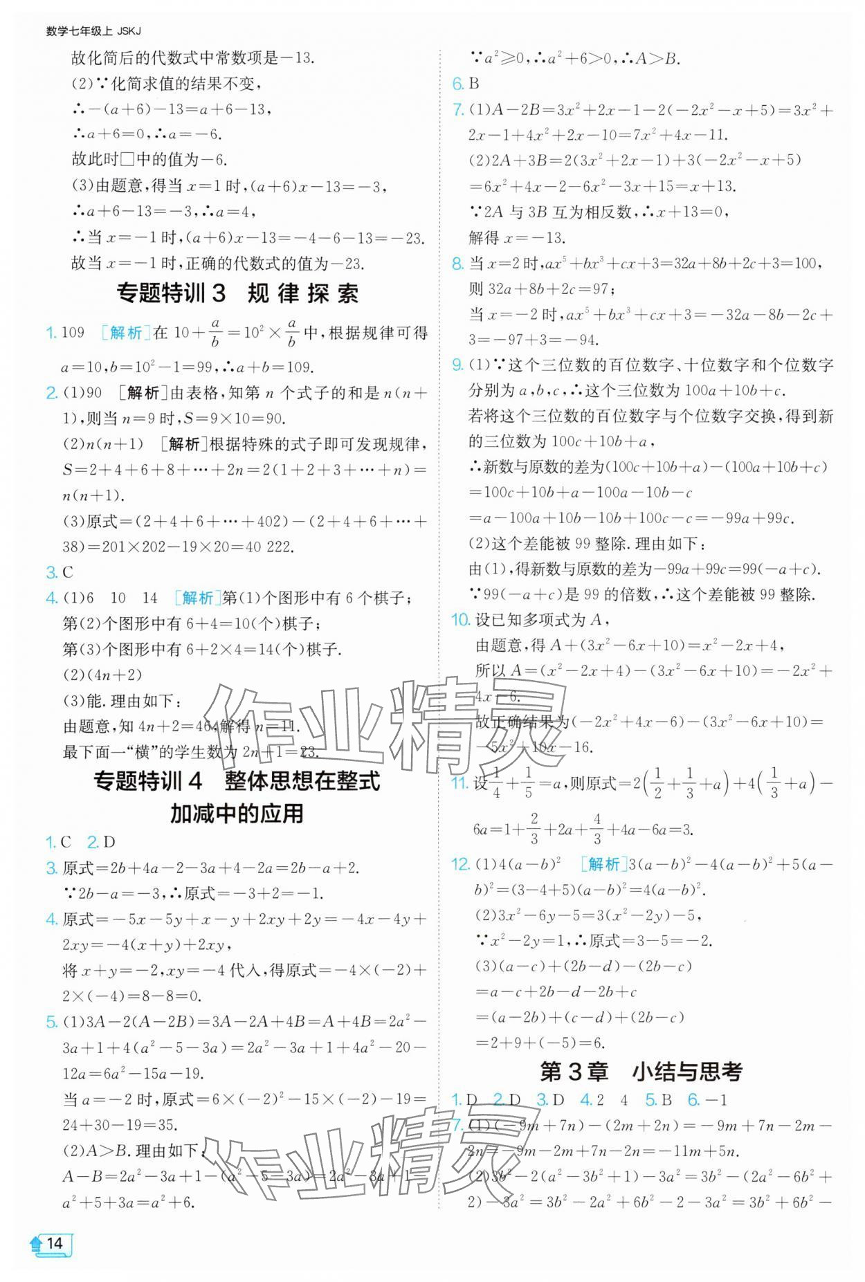 2024年1課3練單元達(dá)標(biāo)測(cè)試七年級(jí)數(shù)學(xué)上冊(cè)蘇科版 參考答案第14頁