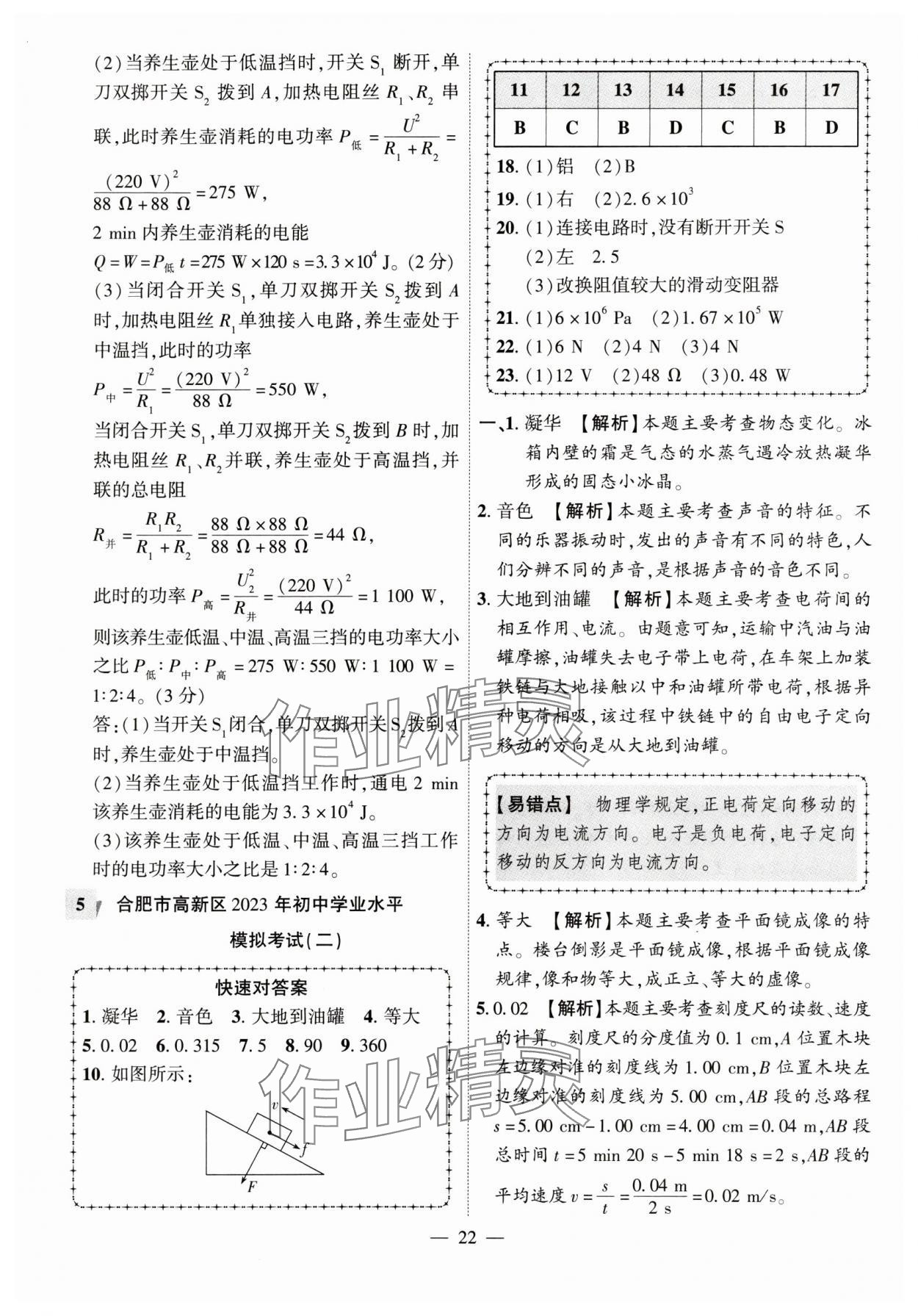 2024年秒殺中考安徽中考試題匯編物理 參考答案第22頁