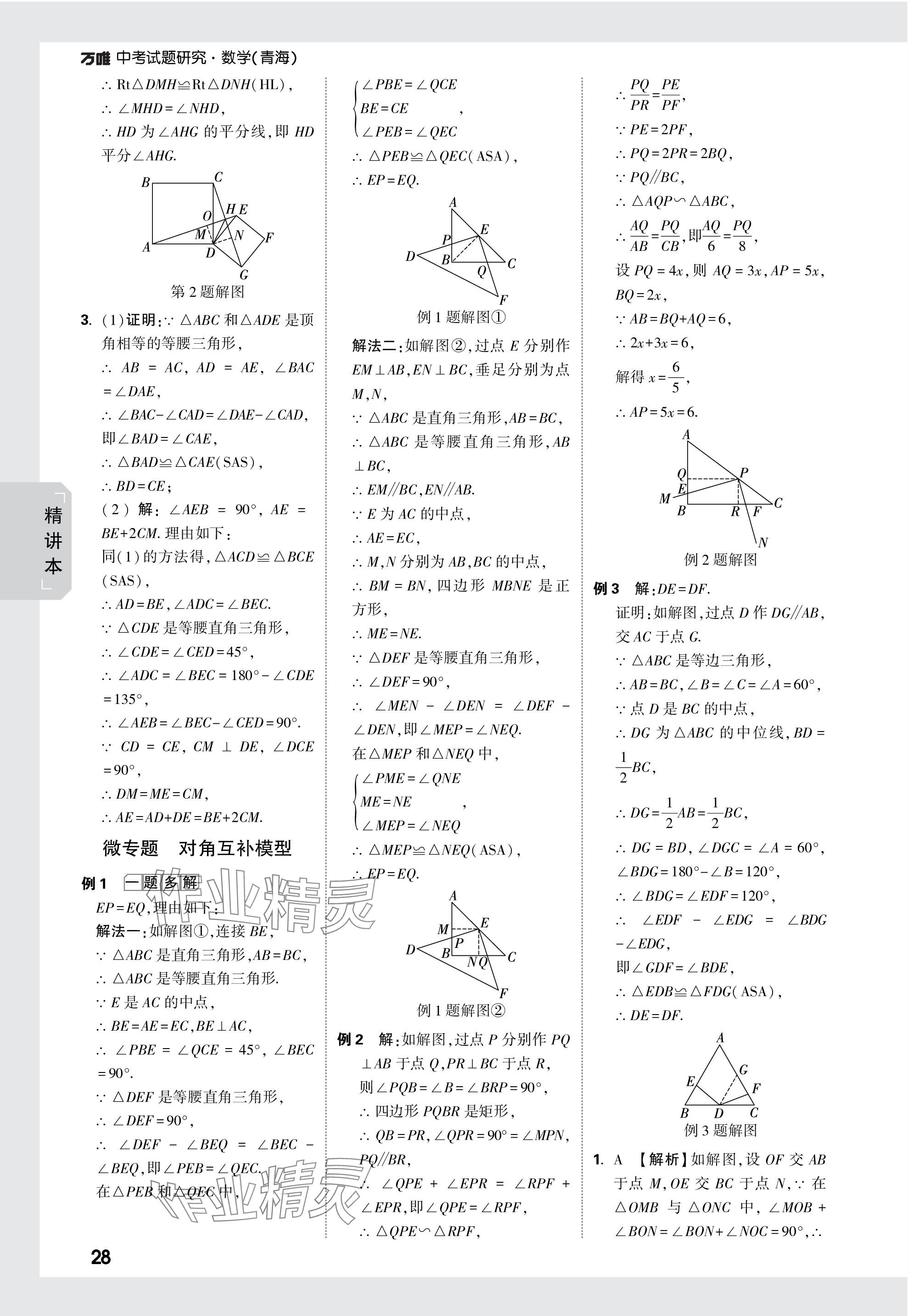 2024年万唯中考试题研究数学青海专版 参考答案第28页