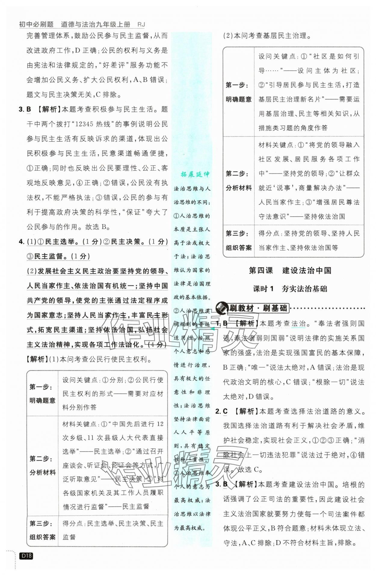 2024年初中必刷題九年級道德與法治上冊人教版&nbsp;參考答案第18頁
