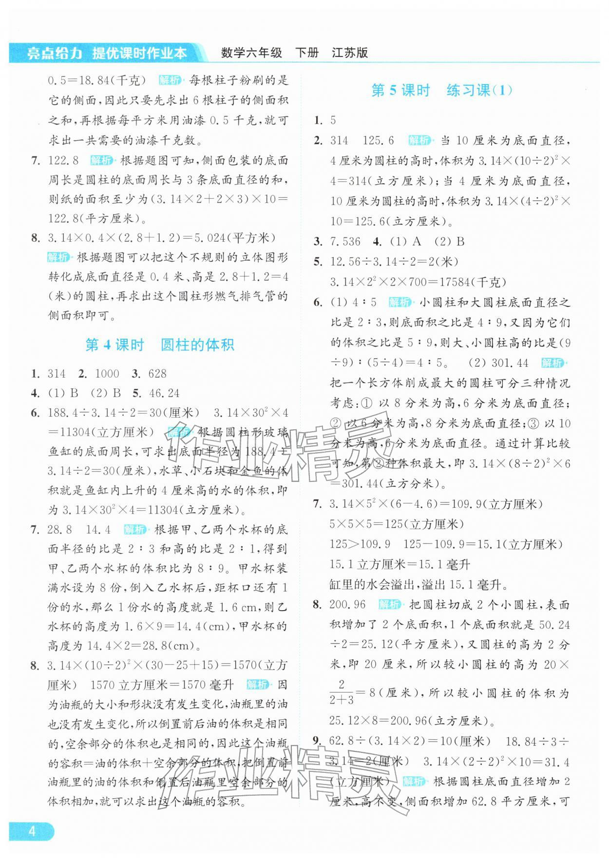 2026年亮点给力提优课时作业本六年级数学下册江苏版&nbsp;第8页