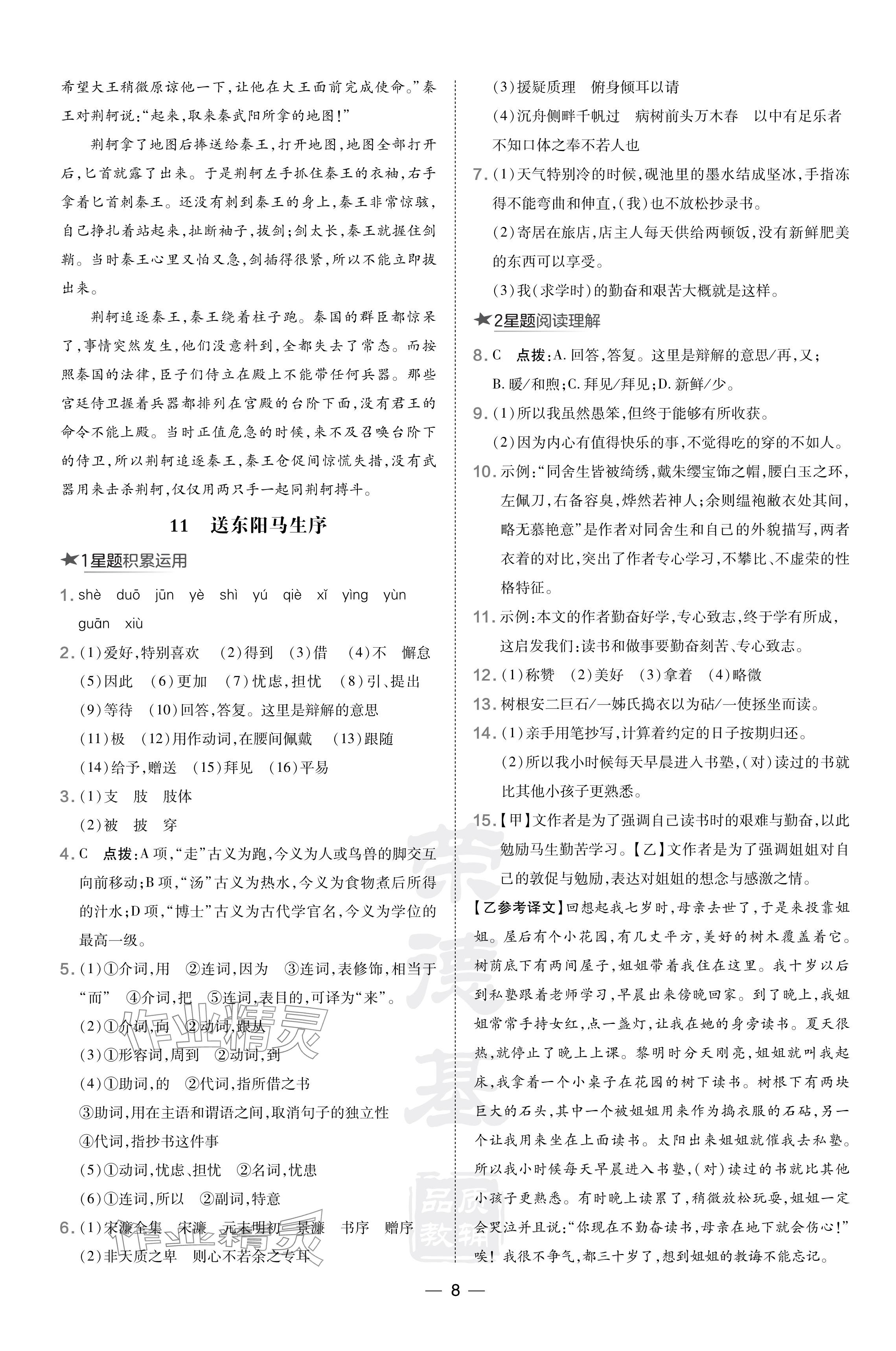 2024年點(diǎn)撥訓(xùn)練九年級語文下冊人教版安徽專版 參考答案第8頁