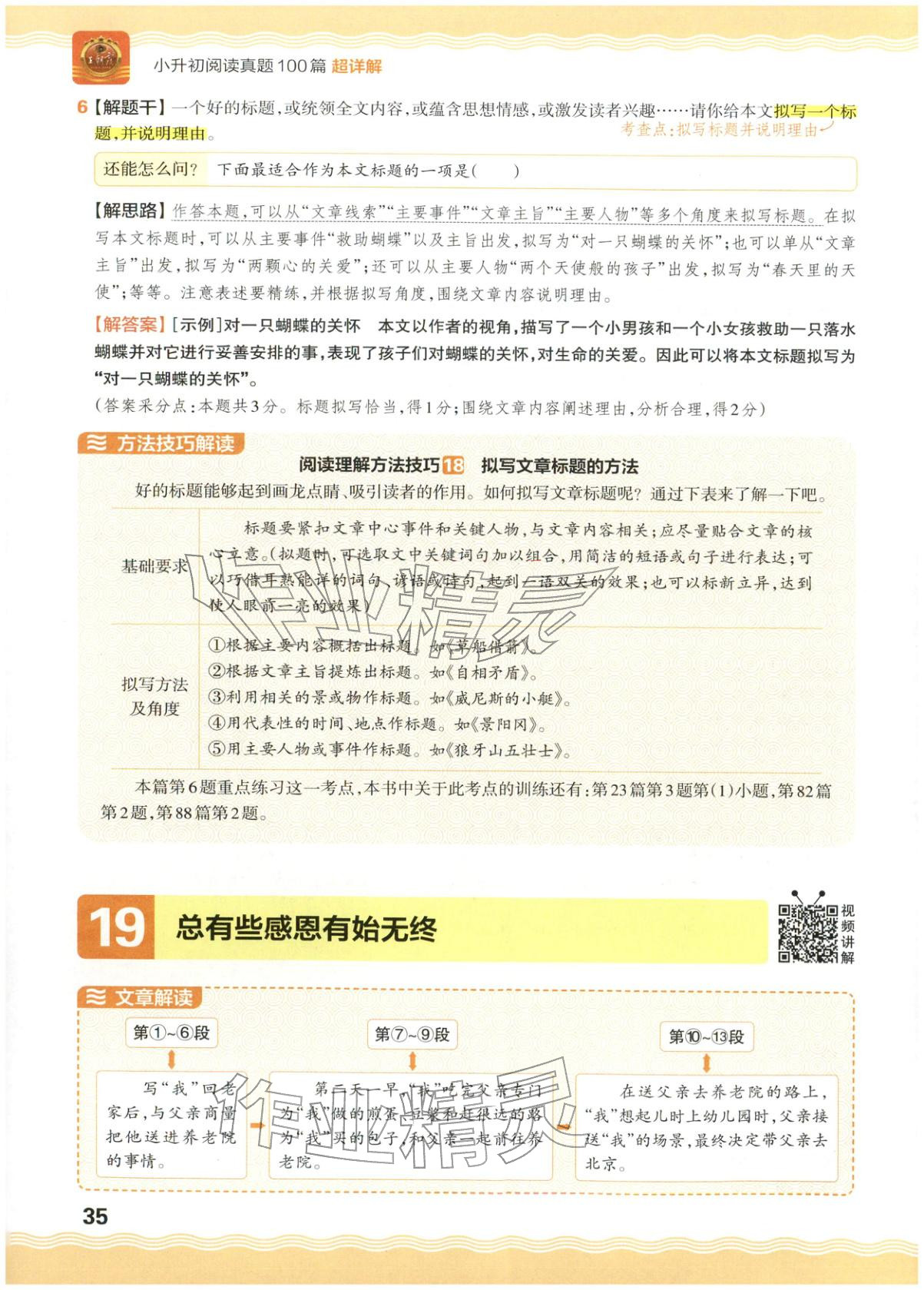 2026年王朝霞小升初閱讀真題100篇超詳解六年級(jí)語文&nbsp;參考答案第35頁