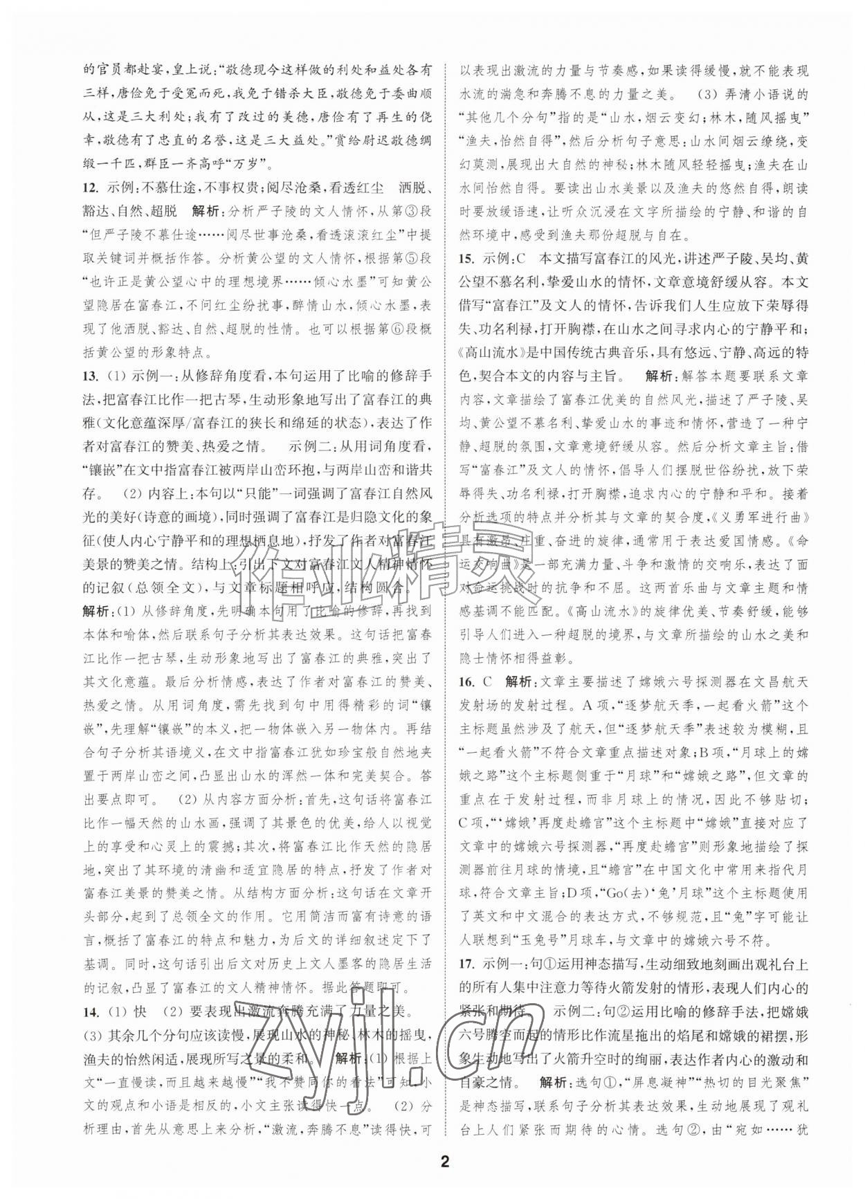 2026年通城学典全程测评卷八年级语文上册人教版江苏专版&nbsp;第2页
