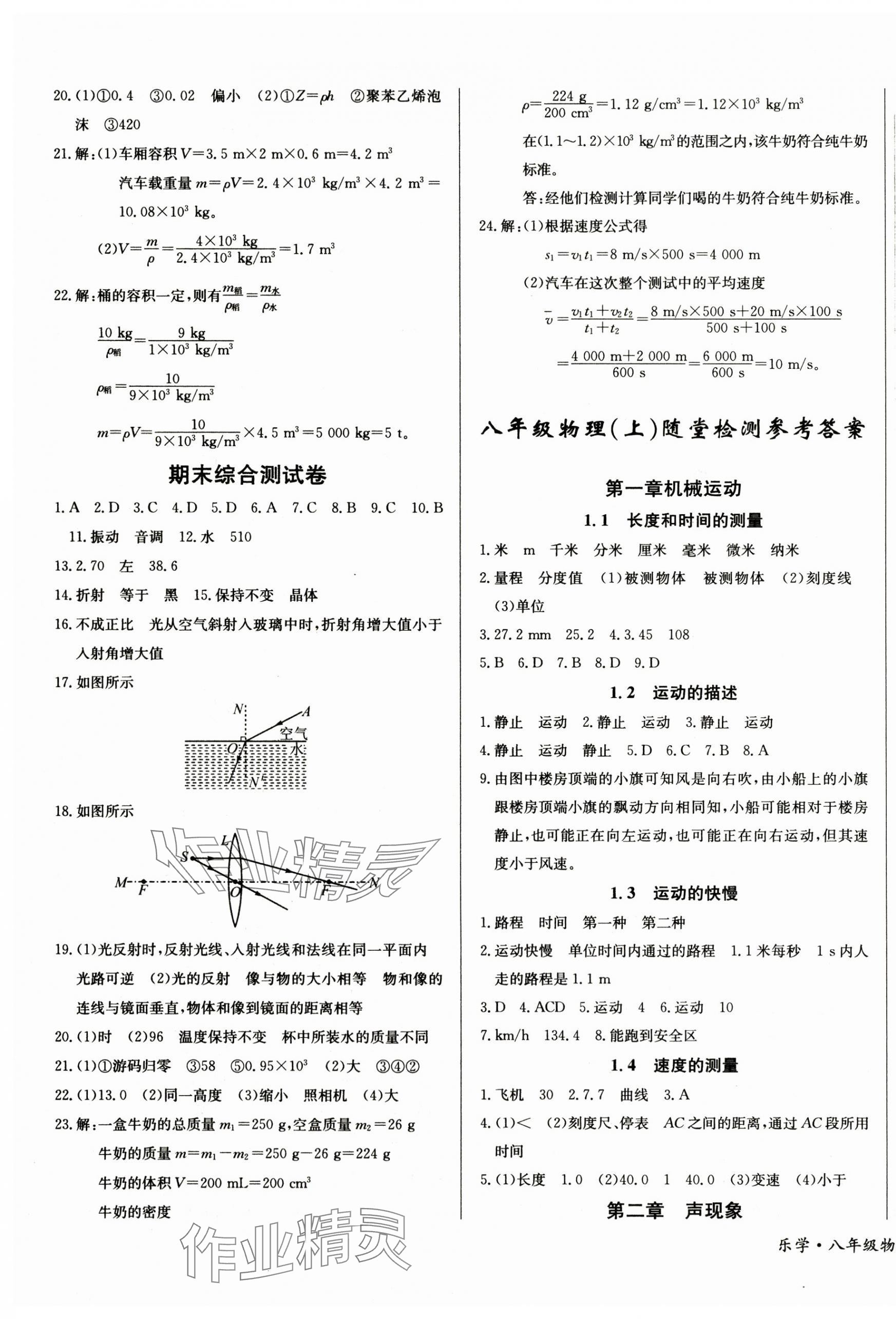 2024年乐学课堂课时学讲练八年级物理上册人教版 参考答案第3页