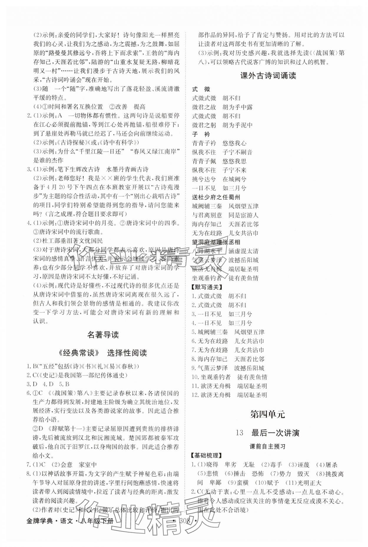 2025年金牌学典八年级语文下册人教版 第10页