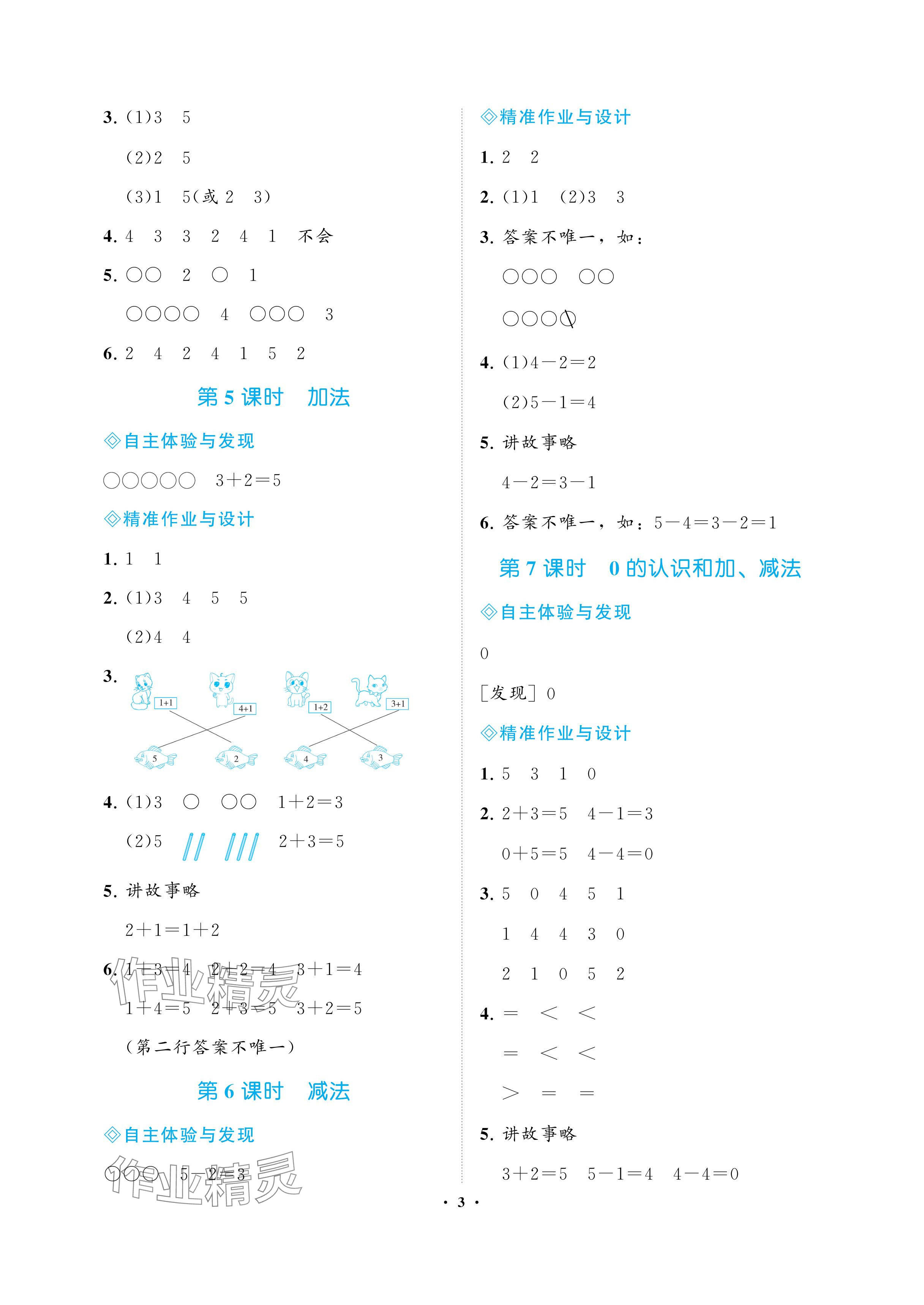 2024年新課程學(xué)習(xí)指導(dǎo)海南出版社一年級(jí)數(shù)學(xué)上冊(cè)人教版 參考答案第3頁