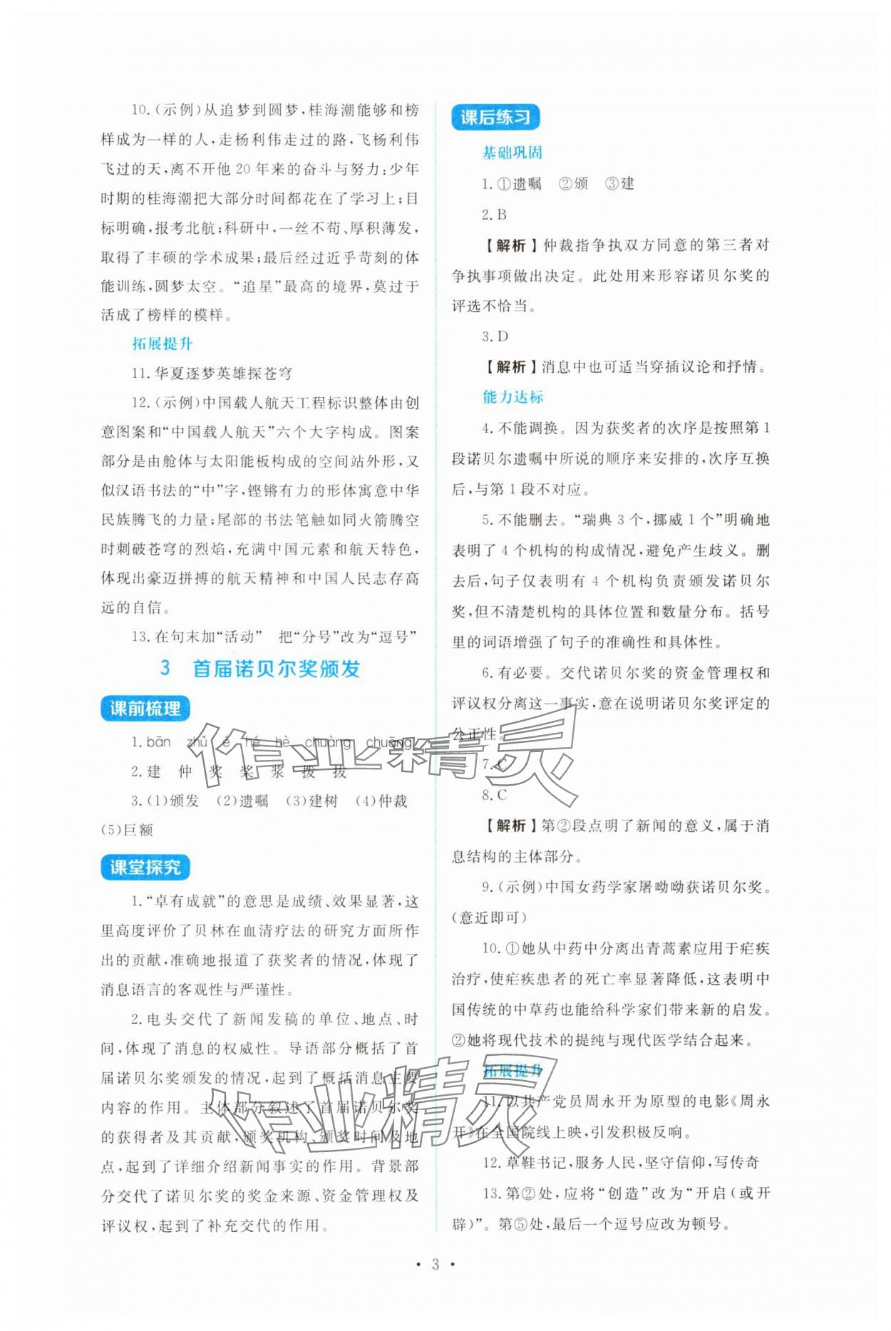 2025年金学典同步解析与测评贵州人民出版社八年级语文上册人教版&nbsp;第3页