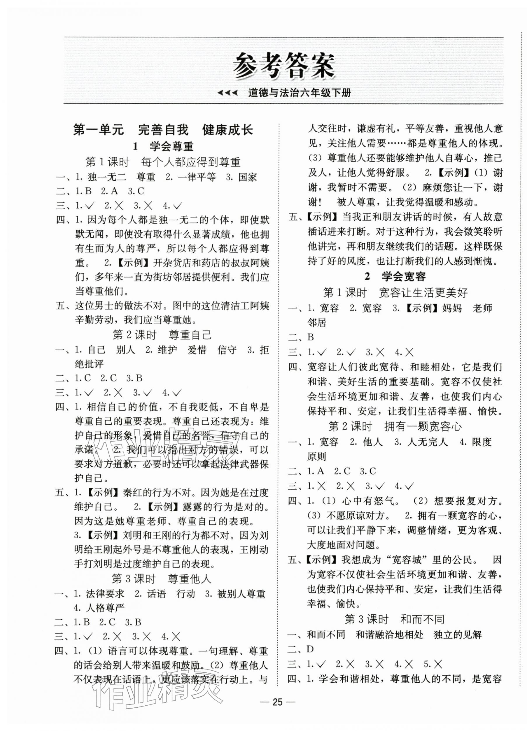 2026年新课标同步学练测六年级道德与法治下册人教版&nbsp;第1页