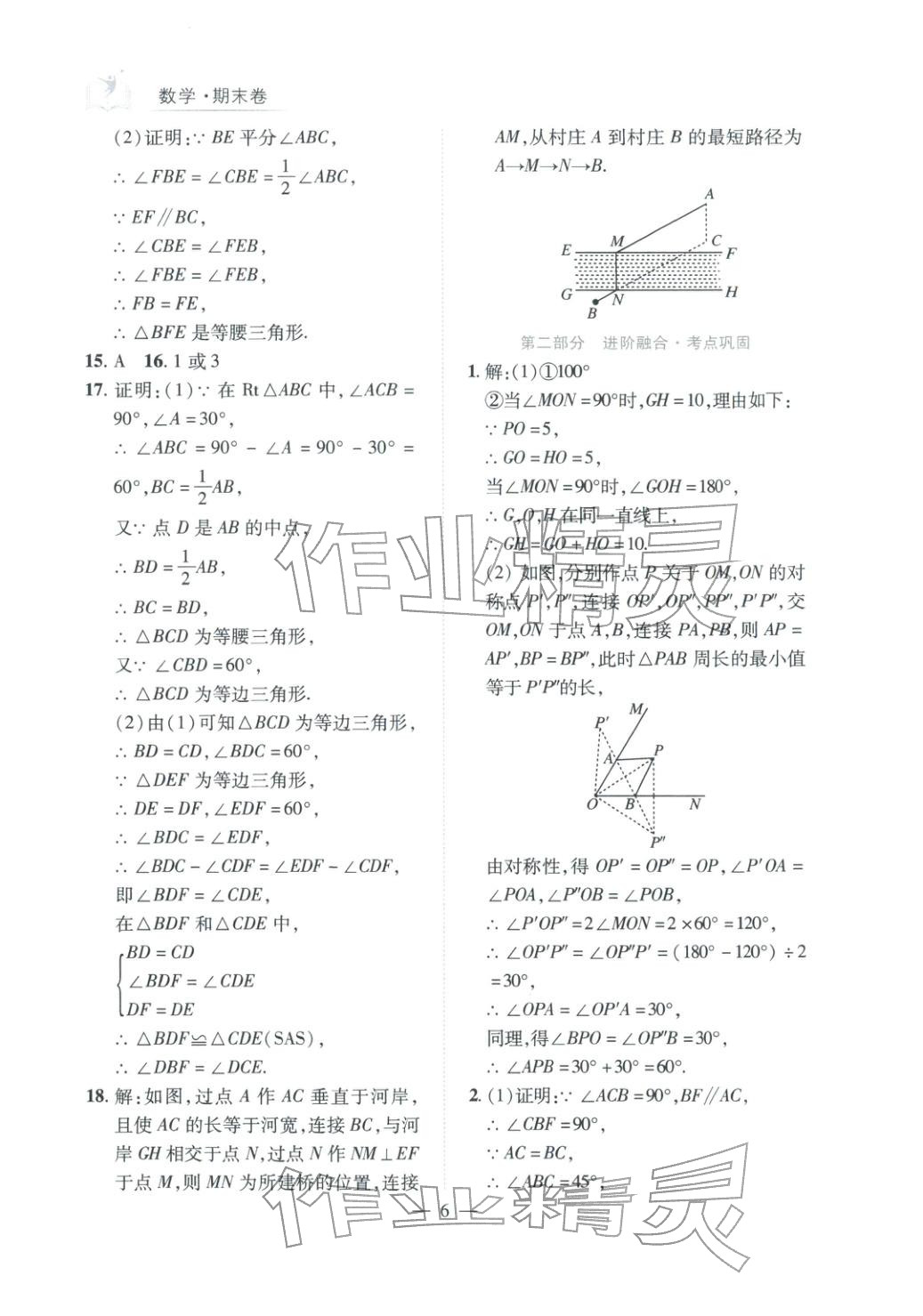 2025年刷考点期末必刷卷八年级数学上册人教版河南专版&nbsp;第6页