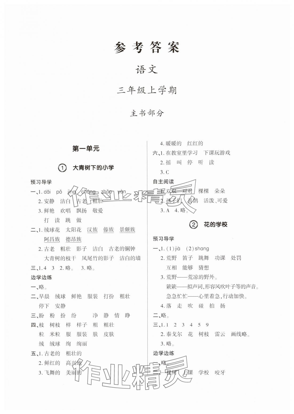 2024年單元強(qiáng)化學(xué)習(xí)與探究三年級語文上冊人教版 第1頁