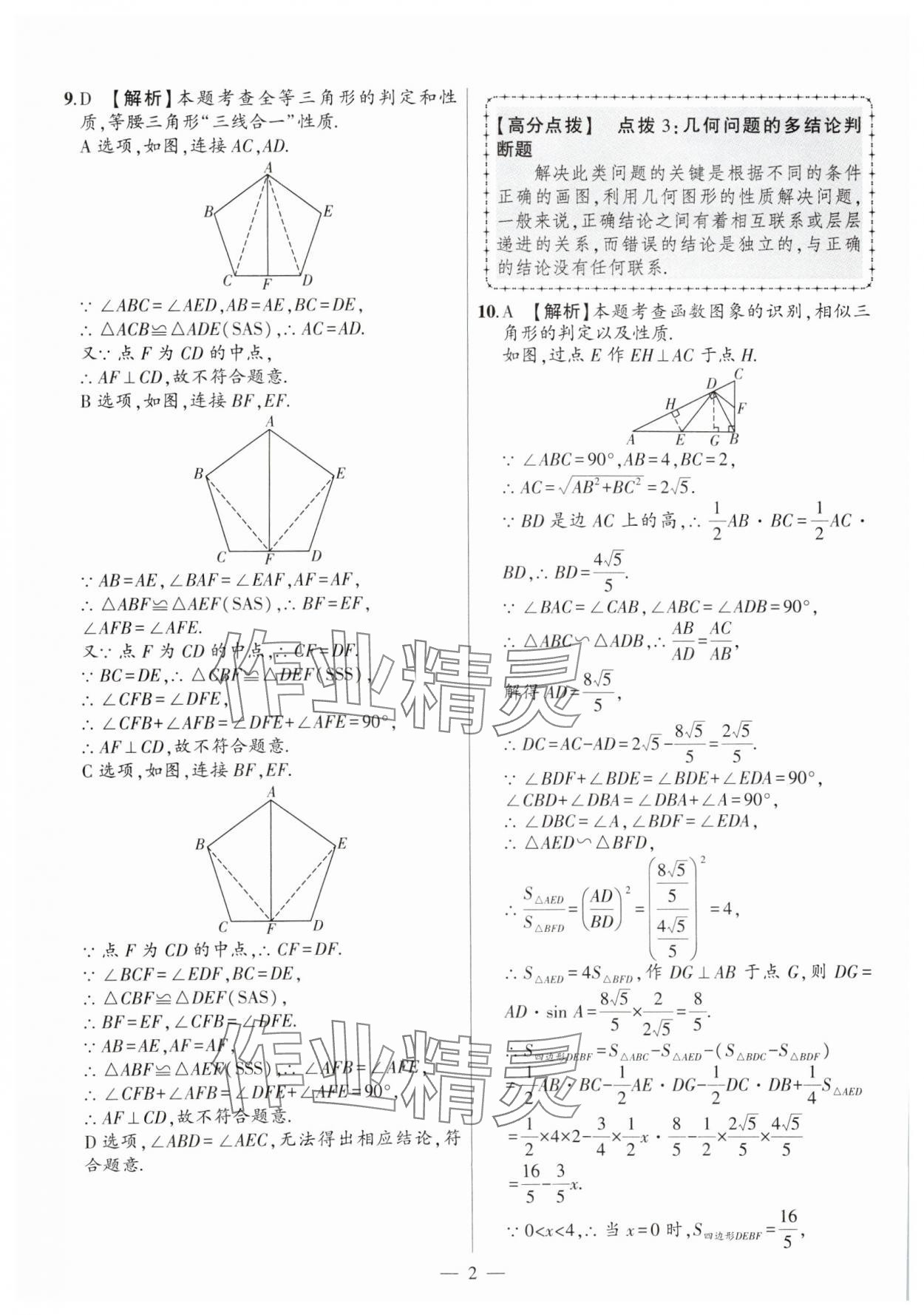 2025年秒殺中考數學安徽專版 參考答案第2頁