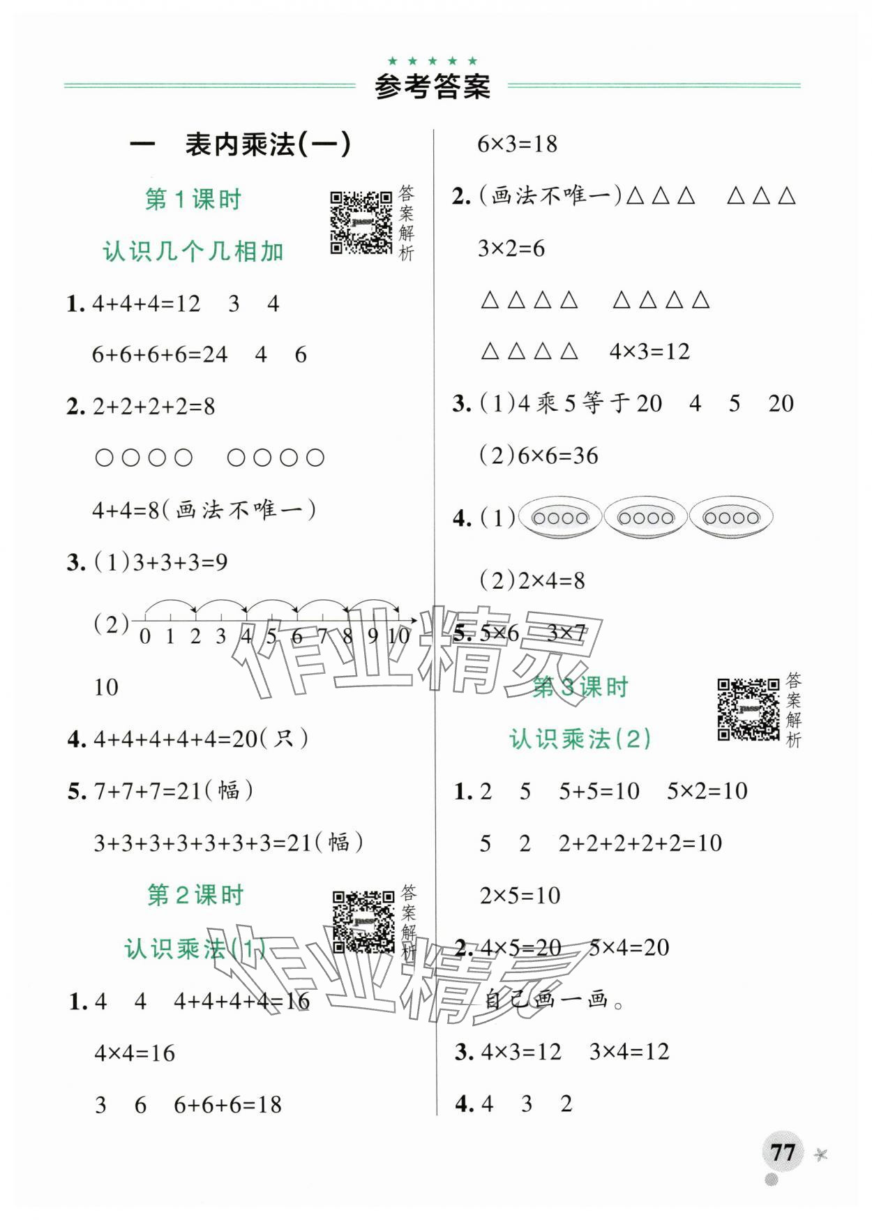 2025年小学学霸作业本二年级数学上册苏教版 参考答案第1页