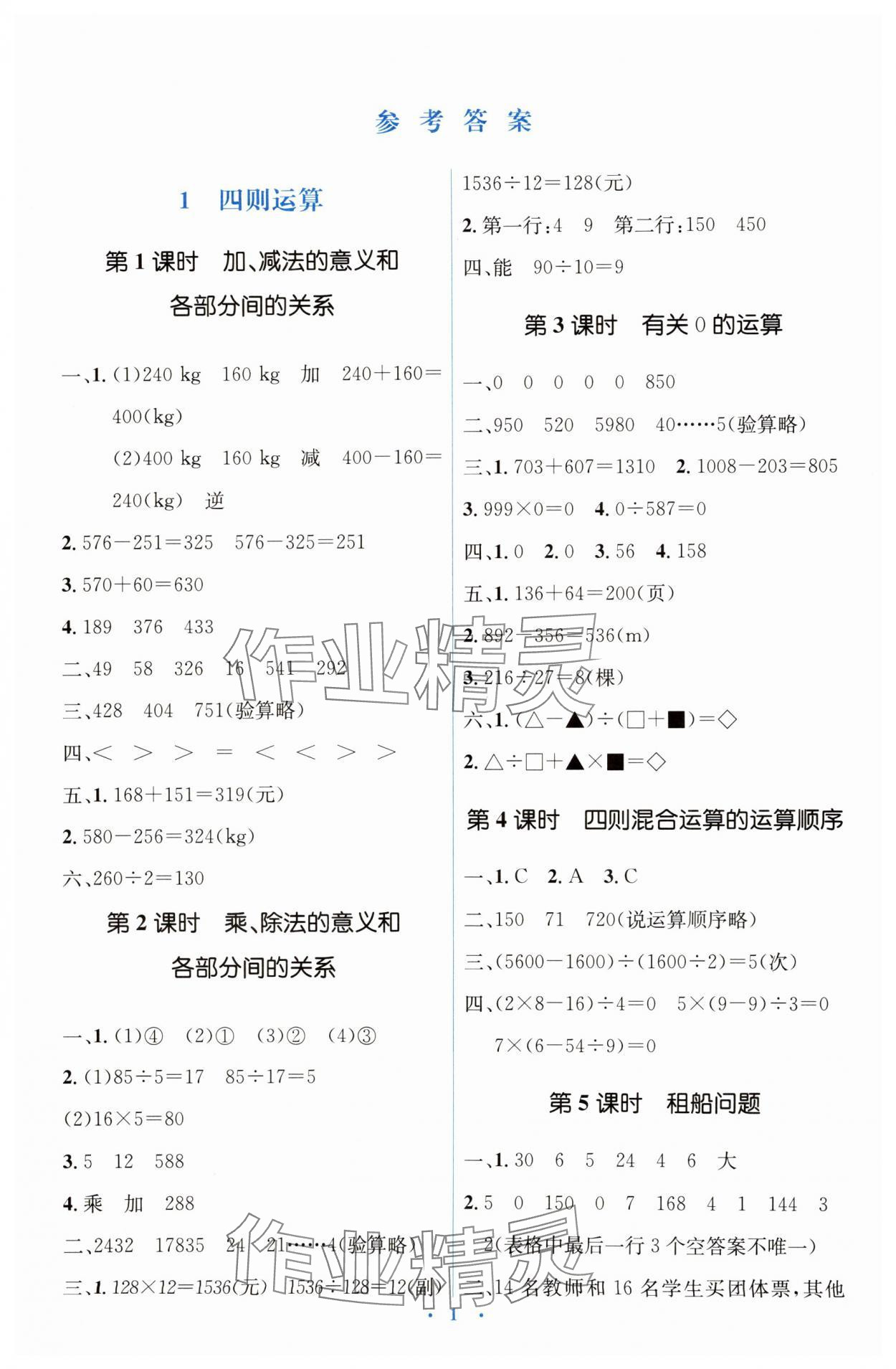 2025年人教金学典同步解析与测评学考练四年级数学下册人教版 第1页