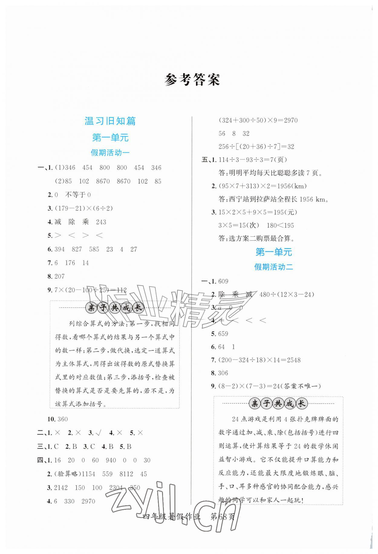 2026年快乐暑假江苏凤凰教育出版社四年级数学全一册通用版贵州专版&nbsp;参考答案第1页