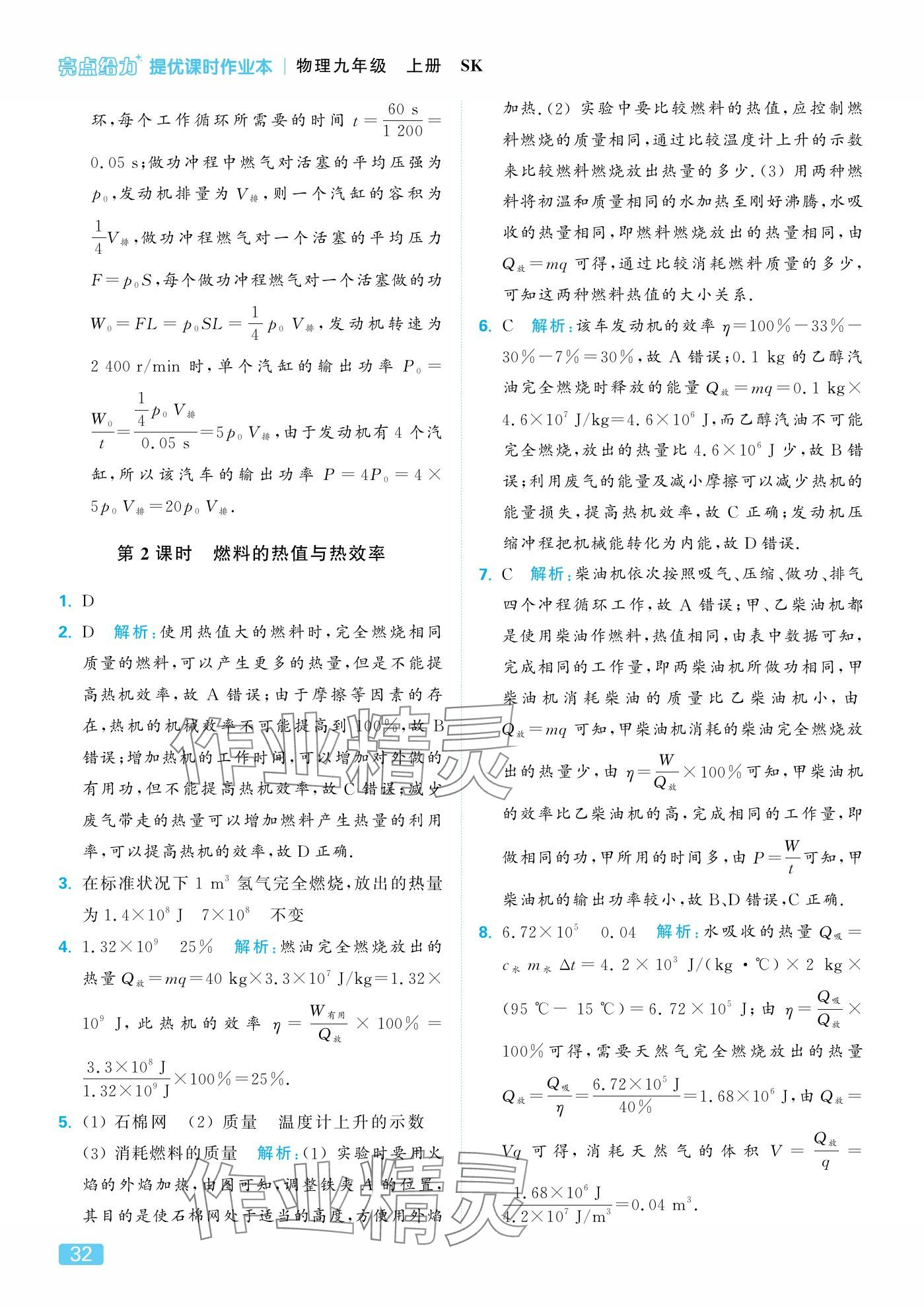 2025年亮点给力提优课时作业本九年级物理上册苏科版 参考答案第32页