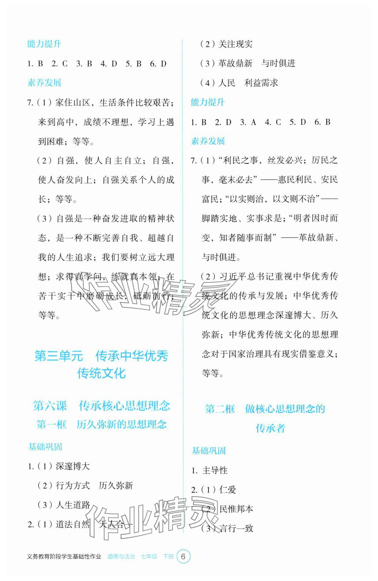 2025年學生基礎性作業七年級道德與法治下冊人教版 參考答案第6頁