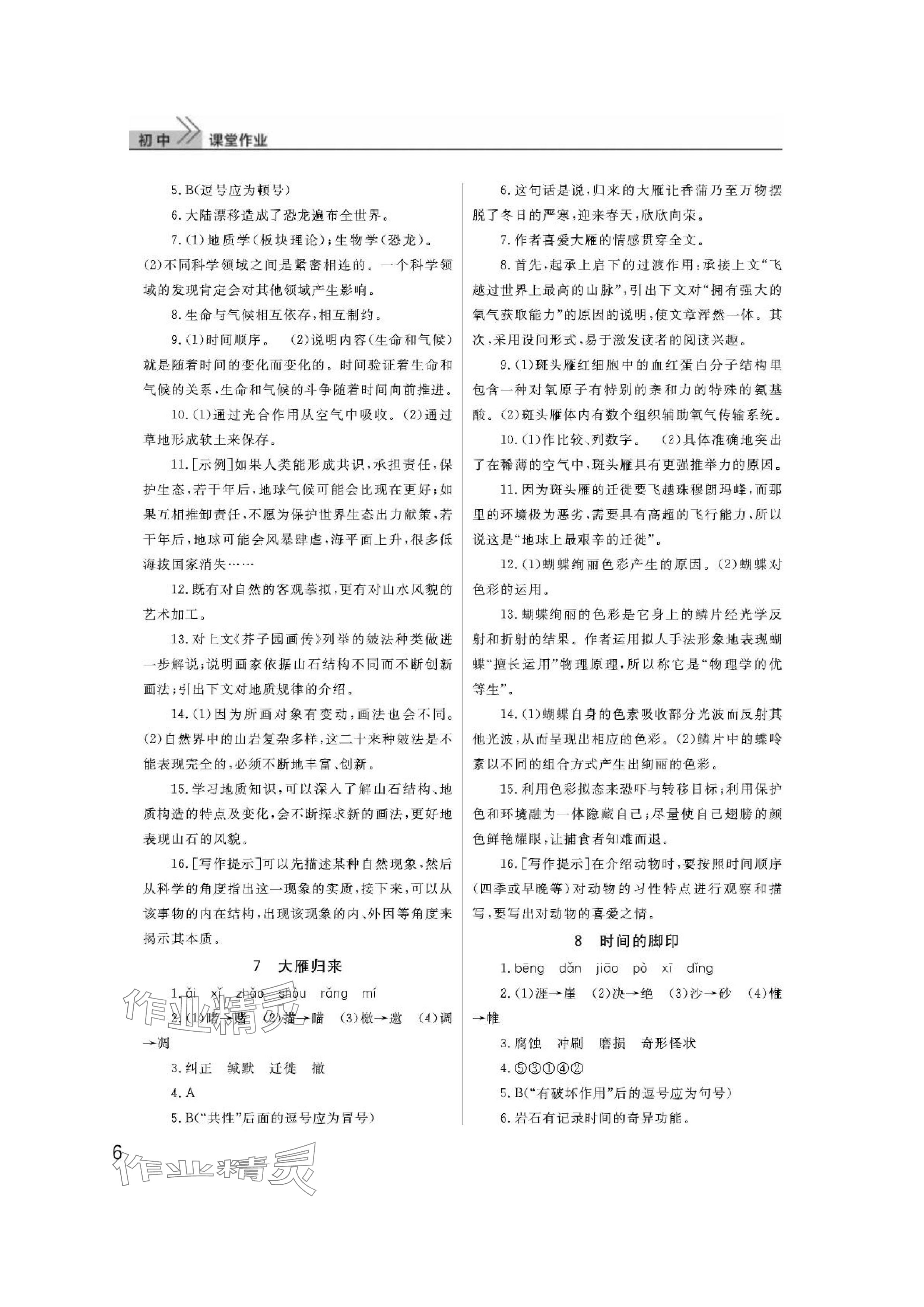 2024年課堂作業(yè)武漢出版社八年級(jí)語(yǔ)文下冊(cè)人教版 參考答案第6頁(yè)