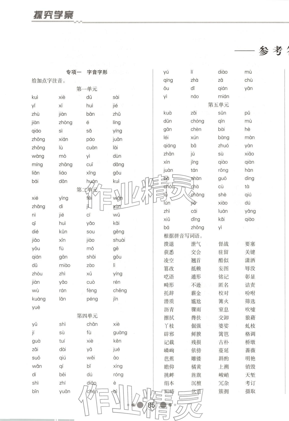 2025年探究学案专项期末卷八年级语文上册人教版 第1页