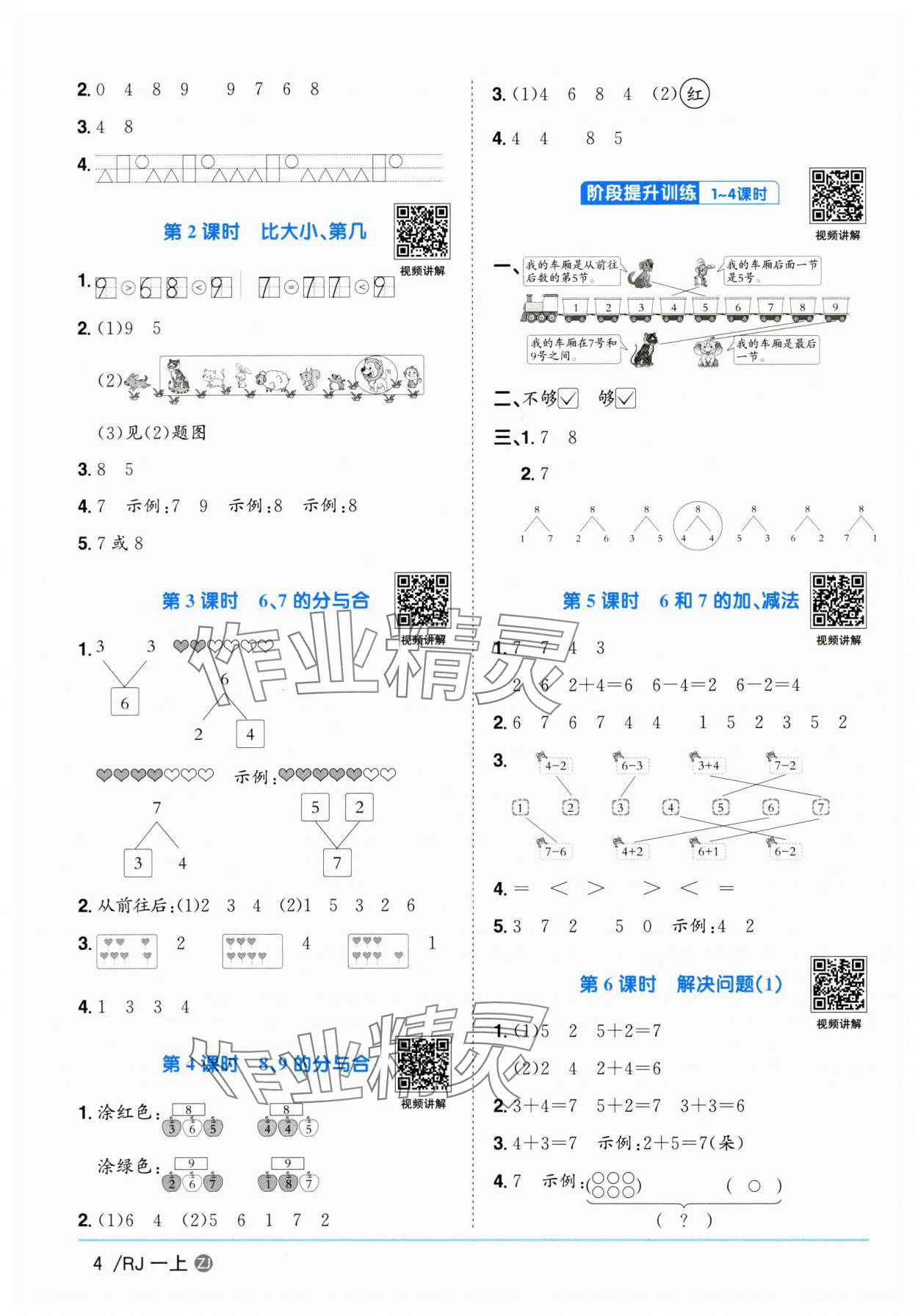 2025年陽(yáng)光同學(xué)課時(shí)全優(yōu)訓(xùn)練一年級(jí)數(shù)學(xué)上冊(cè)人教版浙江專版 第4頁(yè)