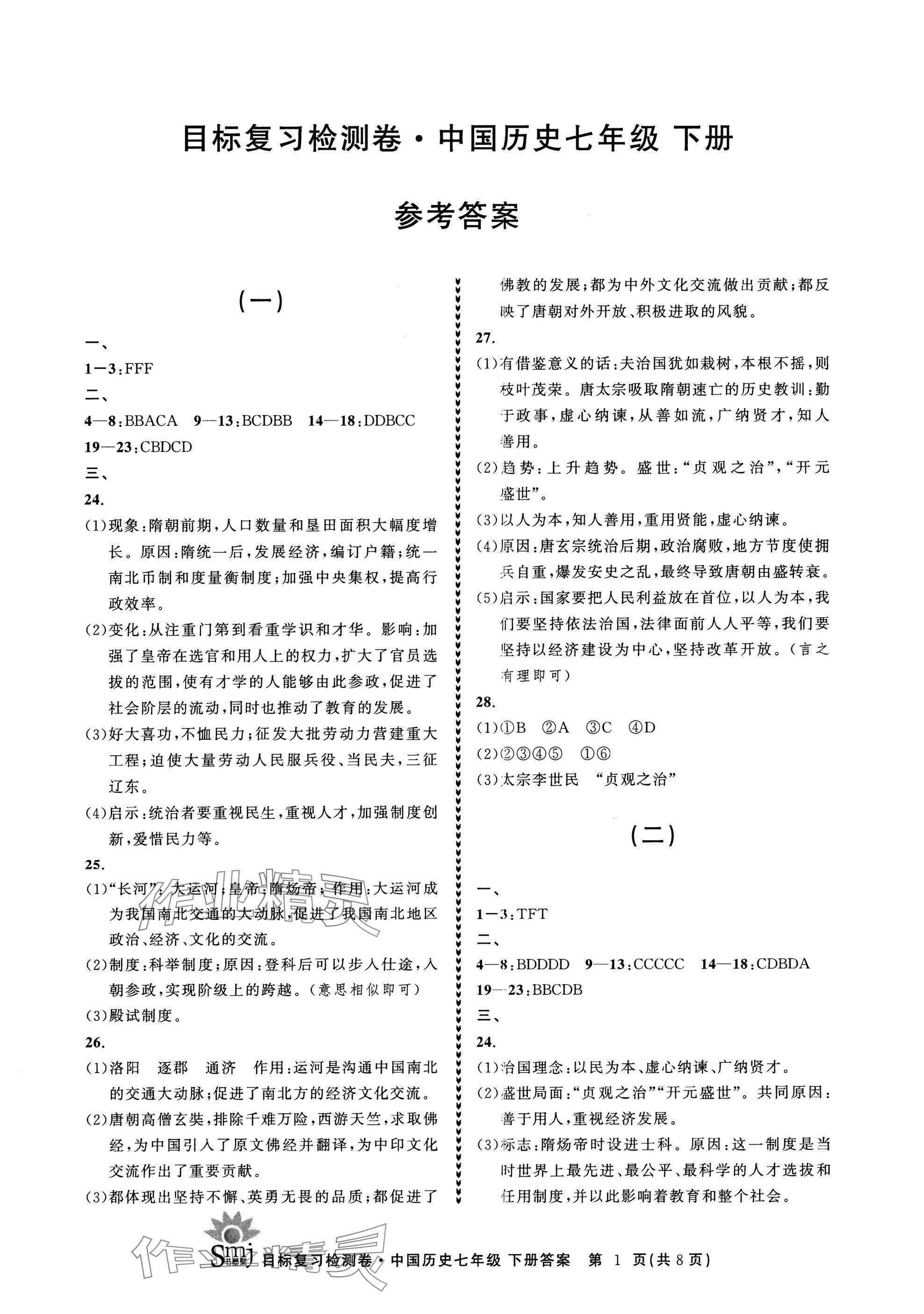 2025年目標復習檢測卷七年級歷史下冊人教版 參考答案第1頁
