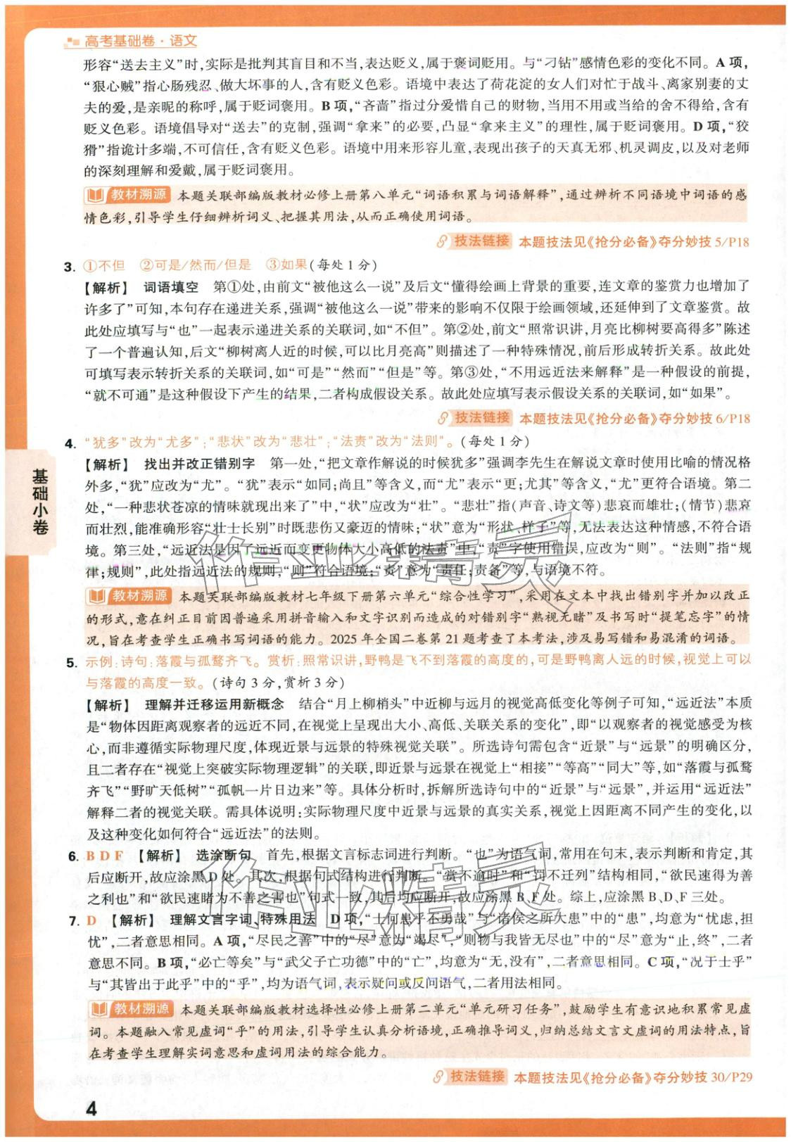 2026年高考基础卷高中语文人教版 第4页