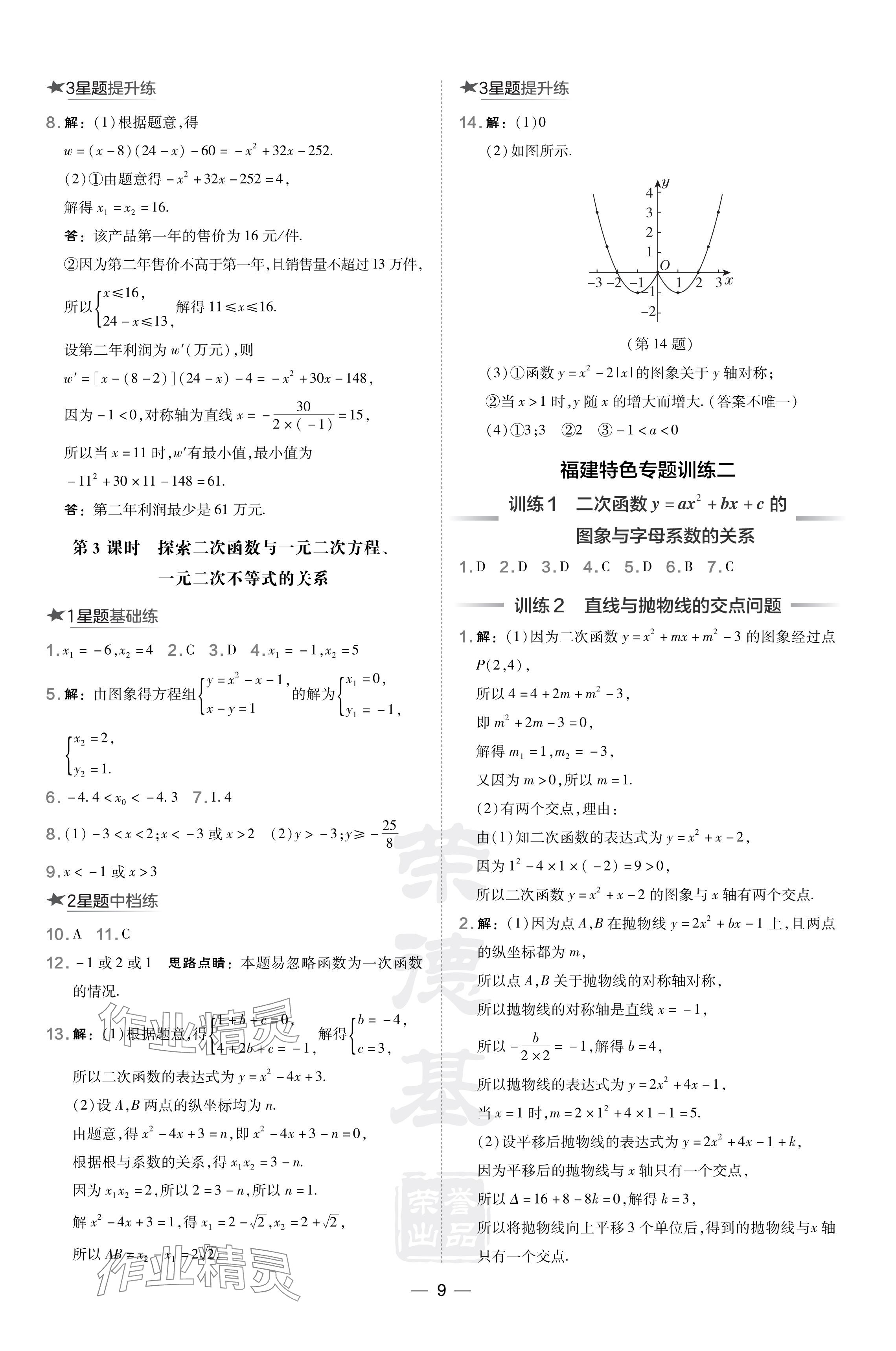 2024年點撥訓練九年級數(shù)學下冊華師大版福建專版 參考答案第9頁