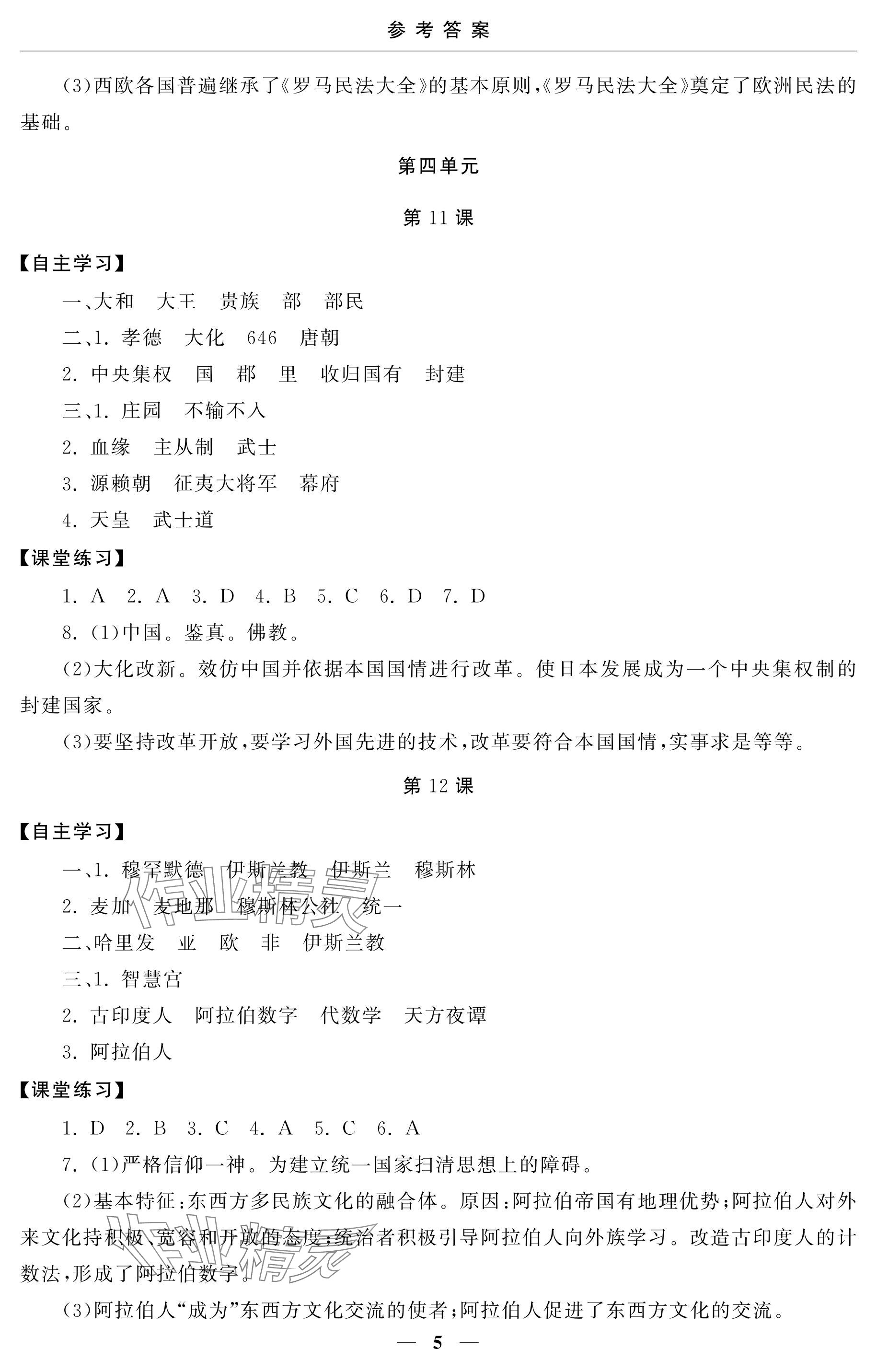 2024年初中學練案九年級歷史上冊人教版 參考答案第5頁