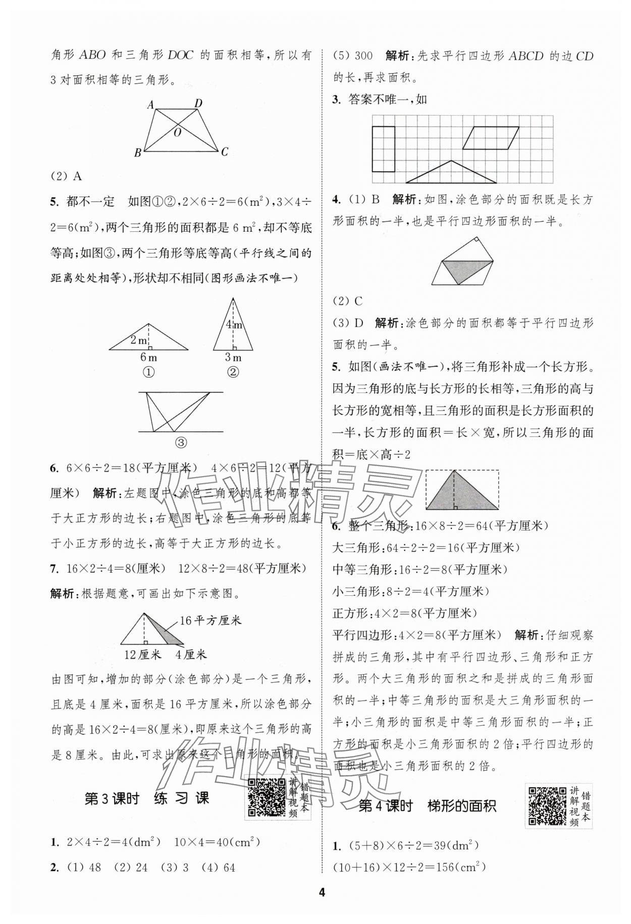 2024年拔尖特訓(xùn)五年級數(shù)學(xué)上冊蘇教版江蘇專用 參考答案第4頁