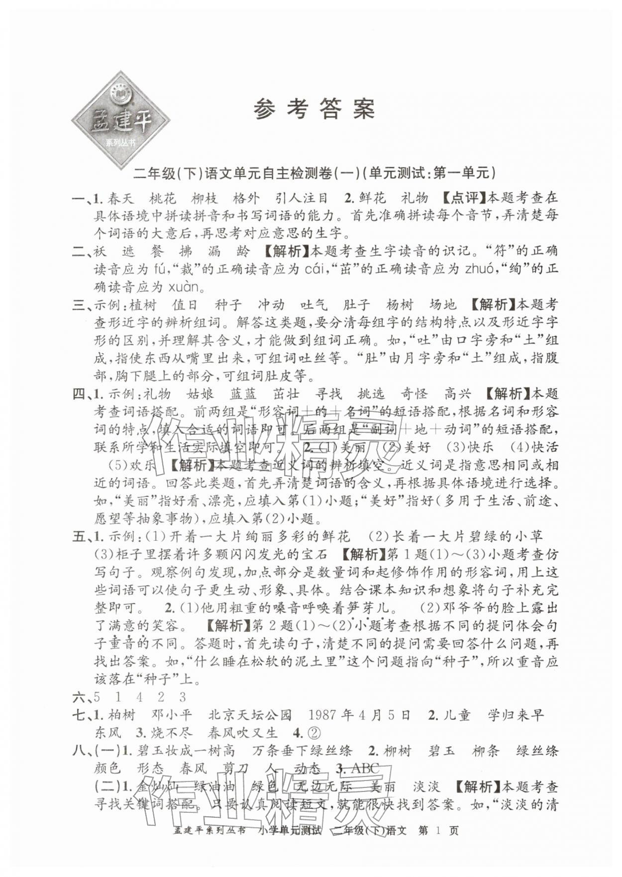 2026年孟建平单元测试二年级语文下册人教版&nbsp;第1页