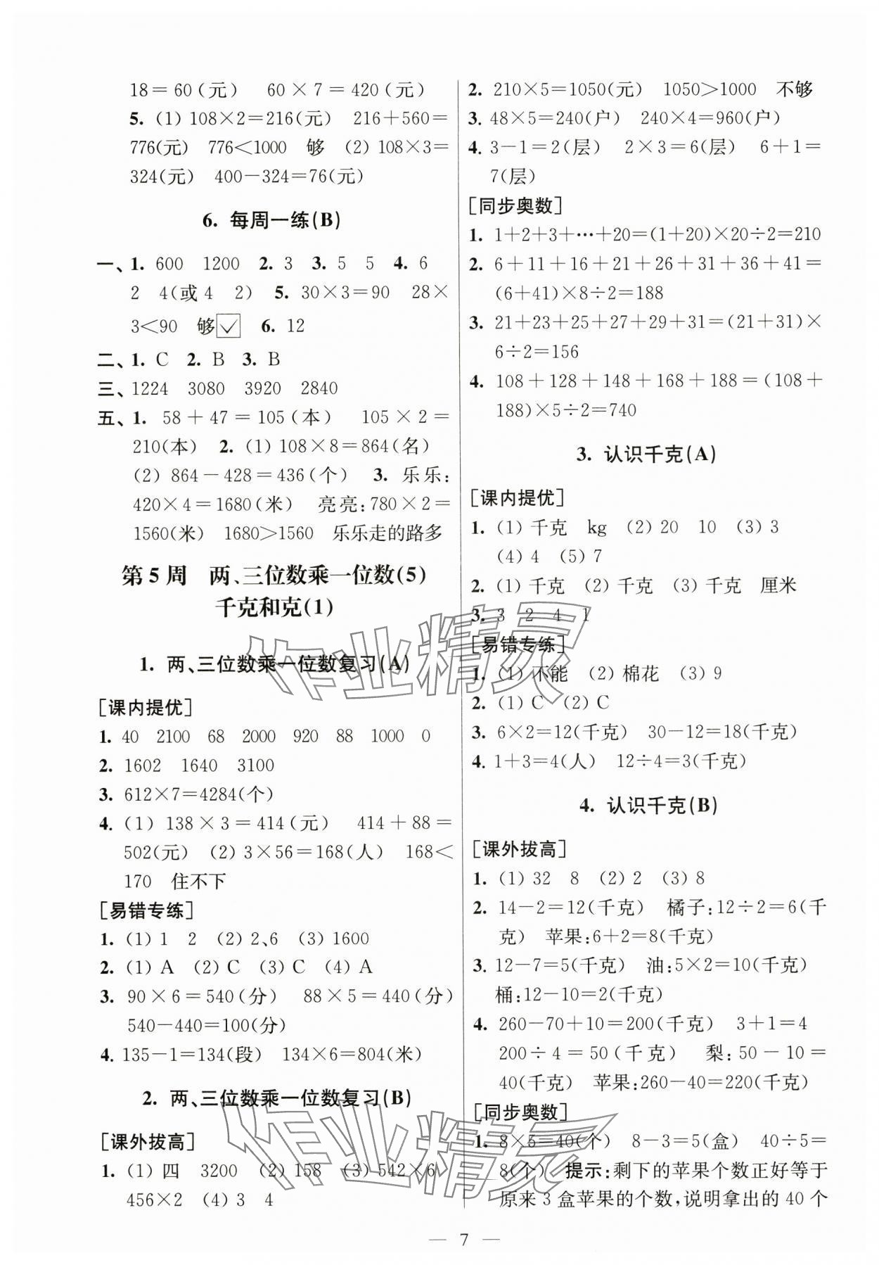 2023年從課本到奧數(shù)同步練三年級數(shù)學(xué)上冊蘇教版 第7頁