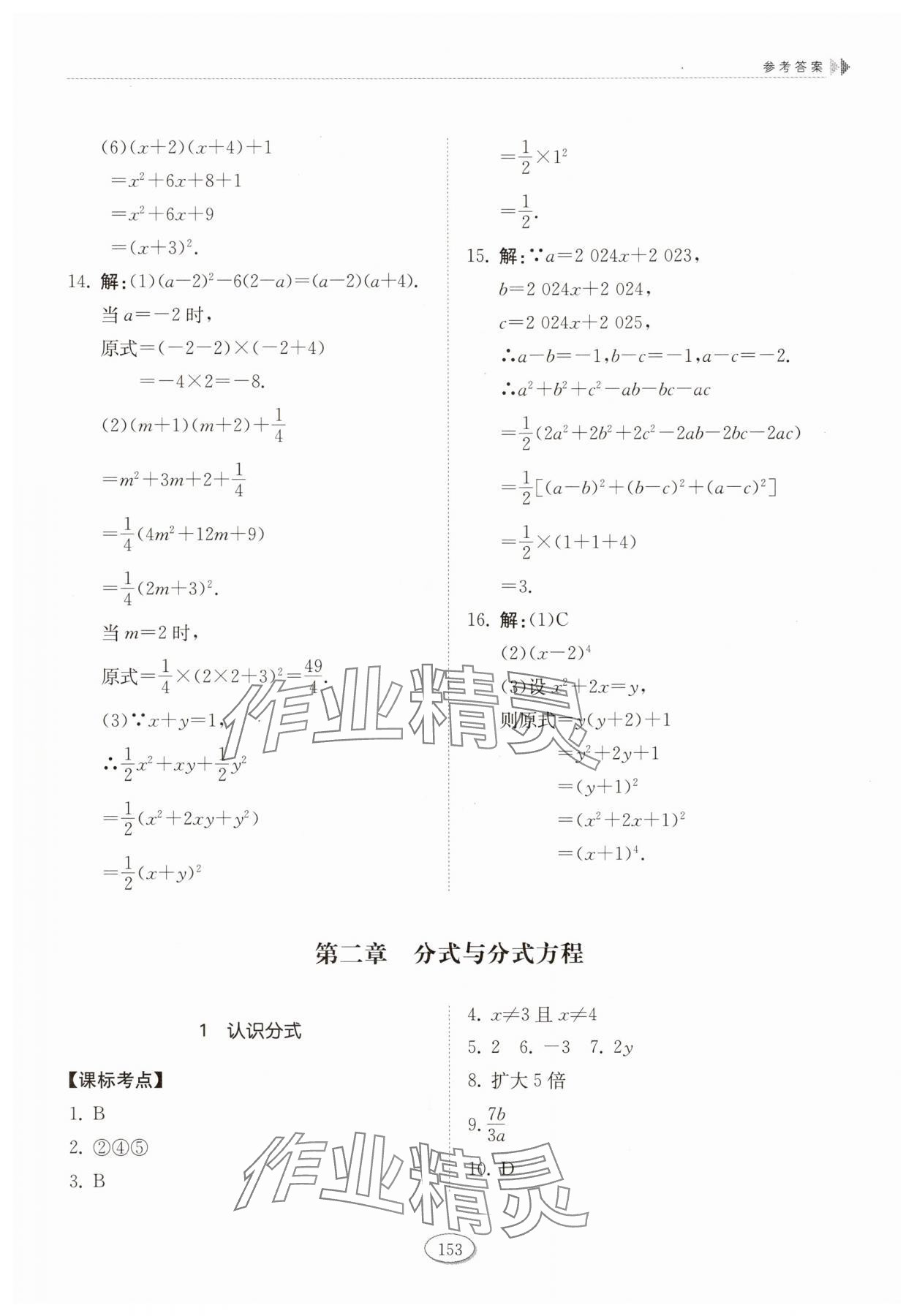 2025年同步練習(xí)冊山東科學(xué)技術(shù)出版社八年級數(shù)學(xué)上冊魯教版五四制 參考答案第4頁