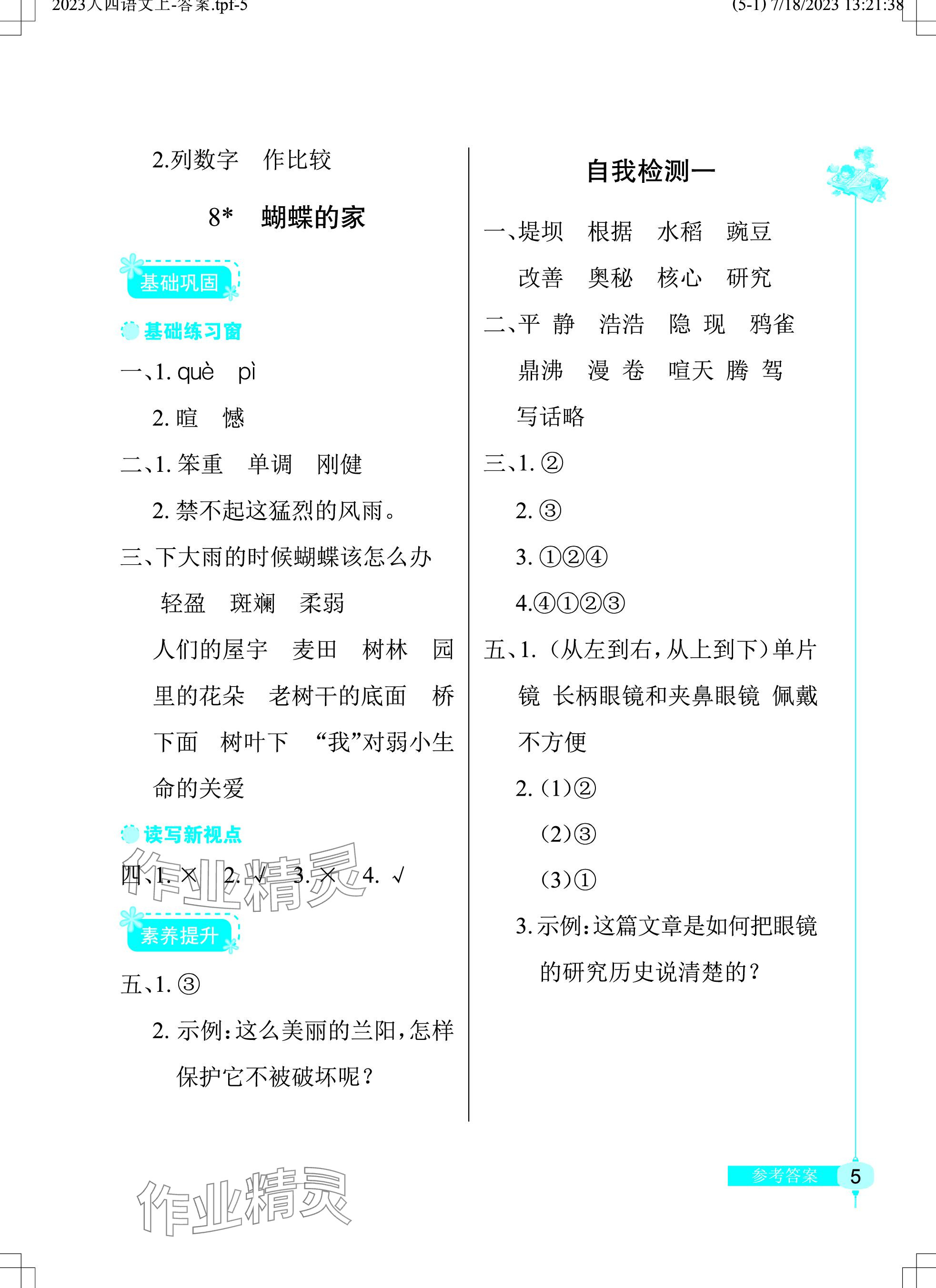 2023年长江作业本同步练习册四年级语文上册人教版 参考答案第5页