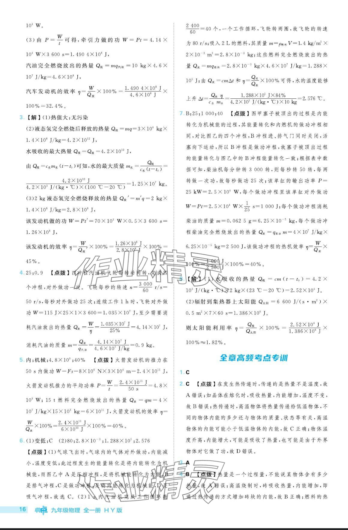 2024年綜合應(yīng)用創(chuàng)新題典中點(diǎn)九年級(jí)物理全一冊(cè)滬粵版 參考答案第16頁