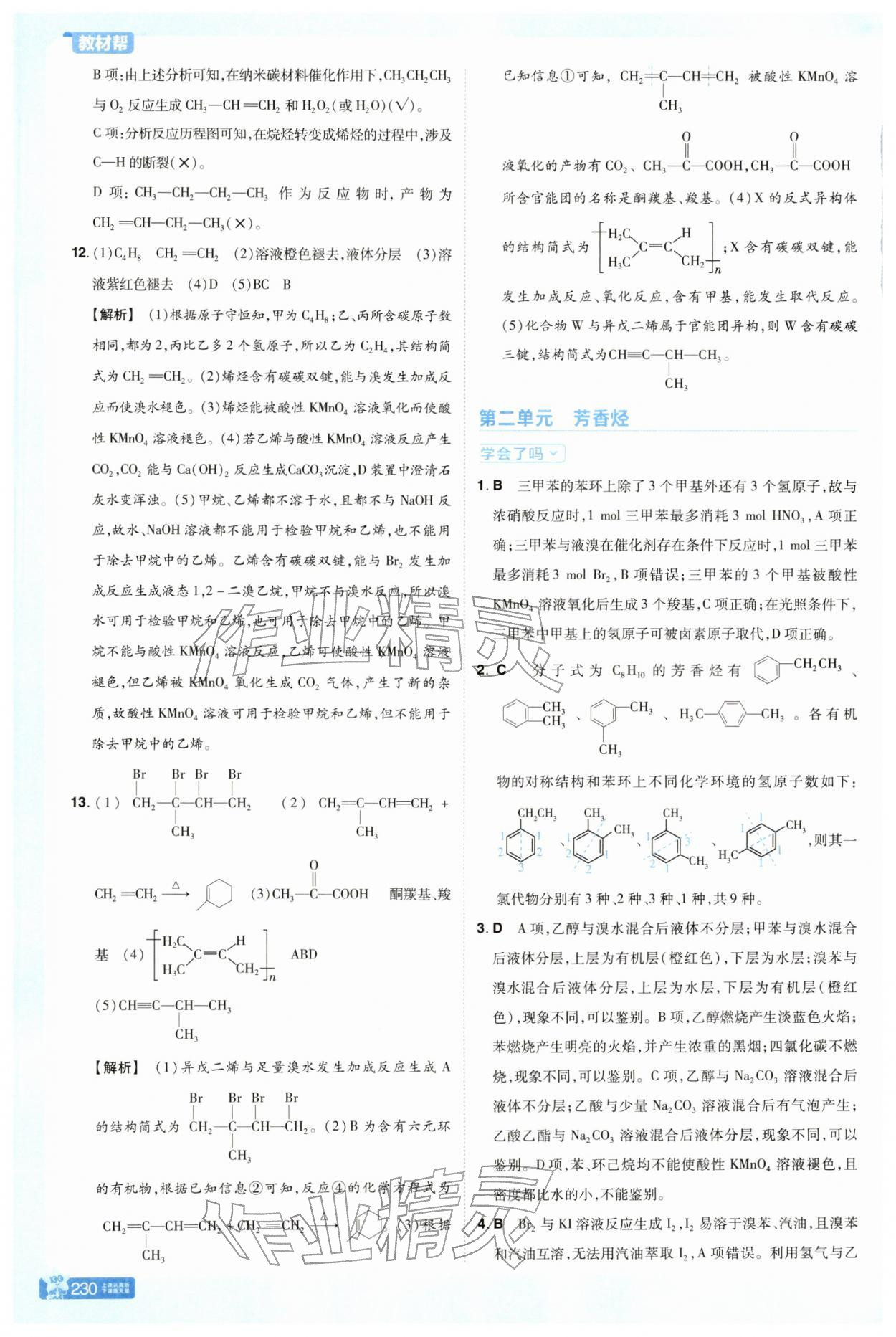 2025年教材帮高中化学选择性必修3苏教版 第10页