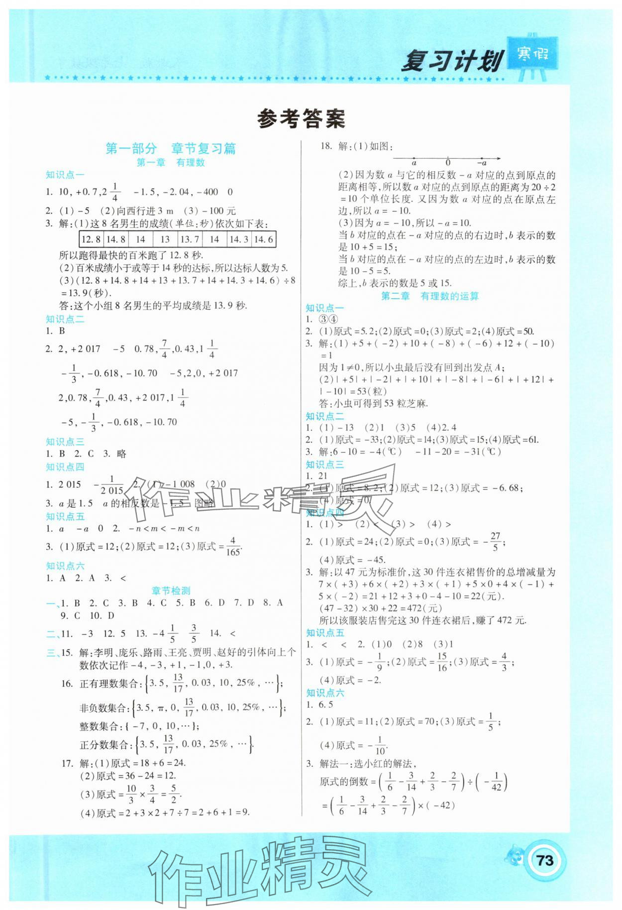 2025年新銳圖書復(fù)習(xí)計(jì)劃期末寒假銜接七年級(jí)數(shù)學(xué)人教版 第1頁