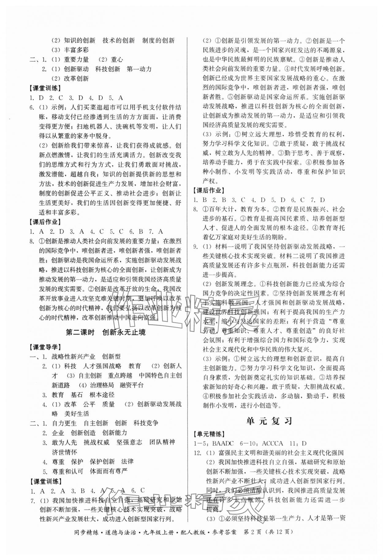 2024年同步精練九年級道德與法治上冊人教版廣東人民出版社 第2頁