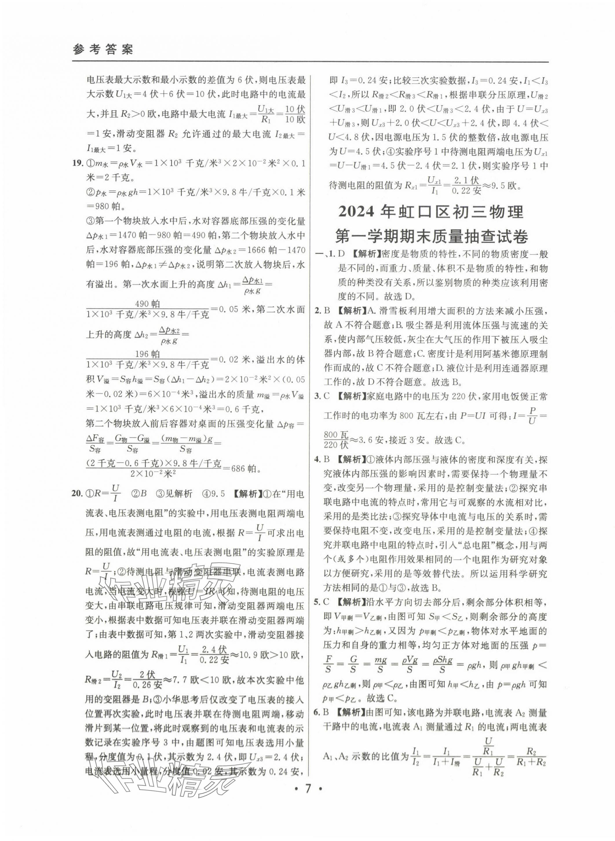 2022~2024年中考實(shí)戰(zhàn)名校在招手物理一模卷 第7頁