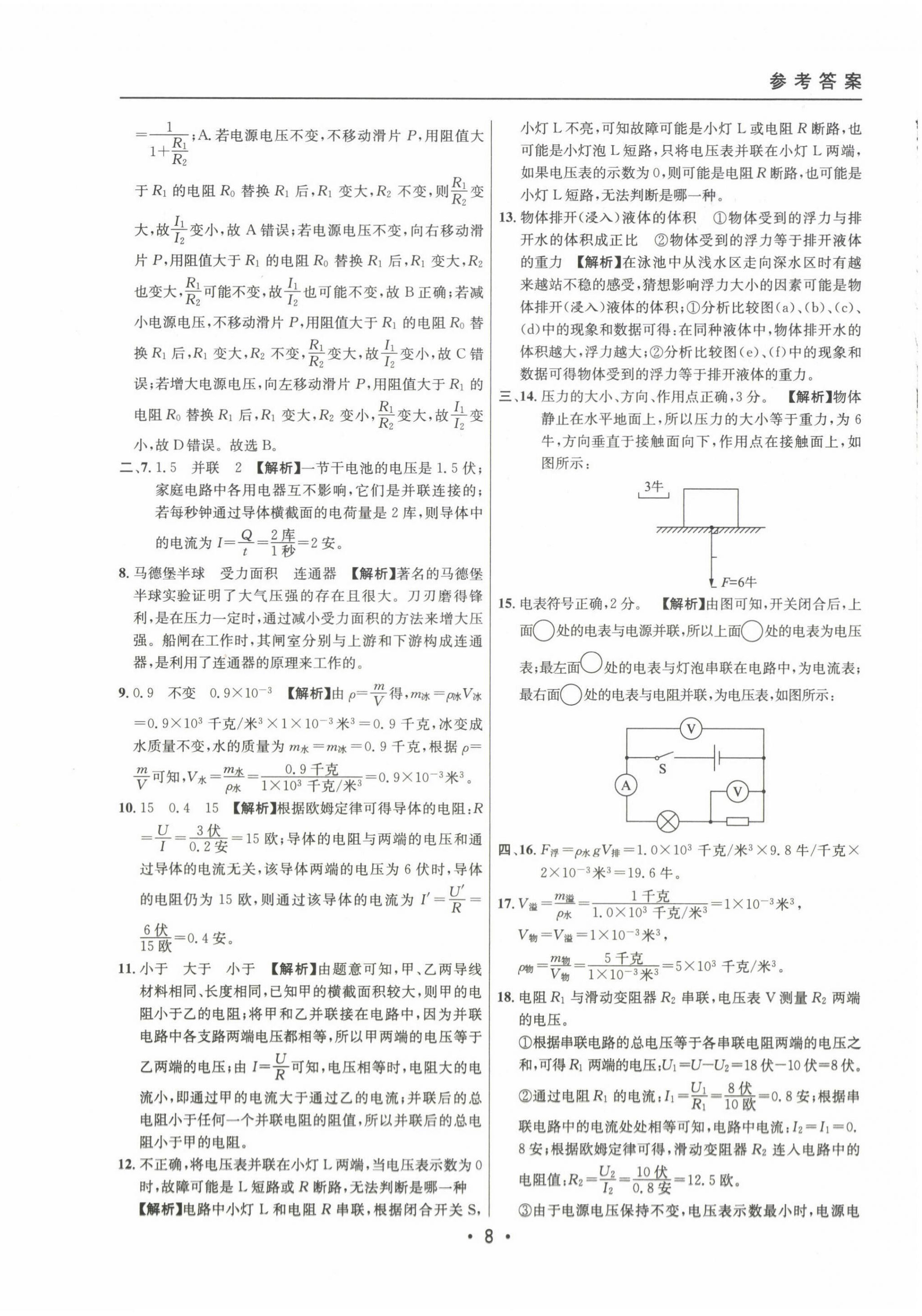 2022~2024年中考实战名校在招手物理一模卷 第8页