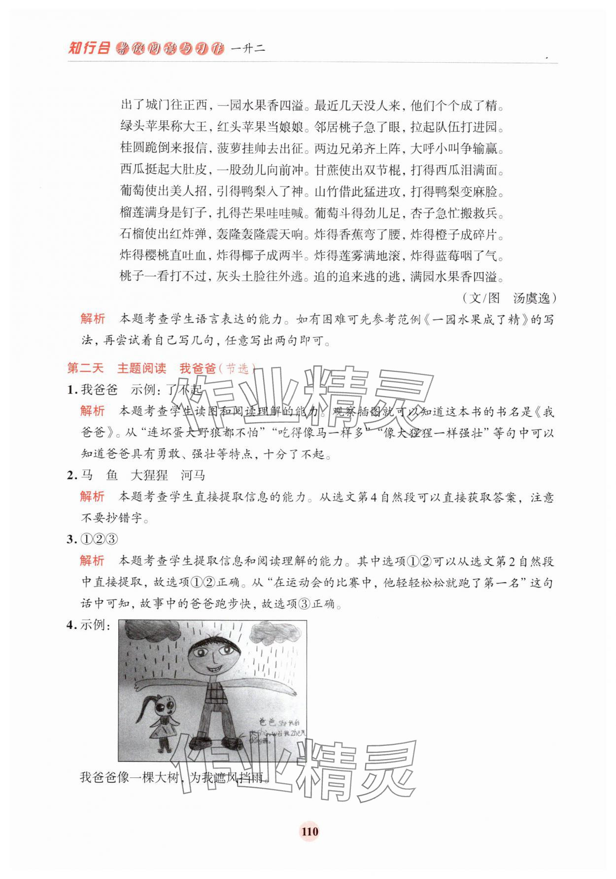 2024年知行合暑假閱讀與習作浙江科學技術出版社一升二 參考答案第2頁