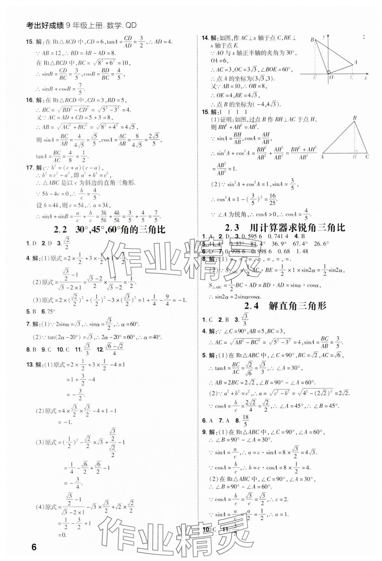 2023年考出好成績九年級數(shù)學上冊青島版 參考答案第5頁