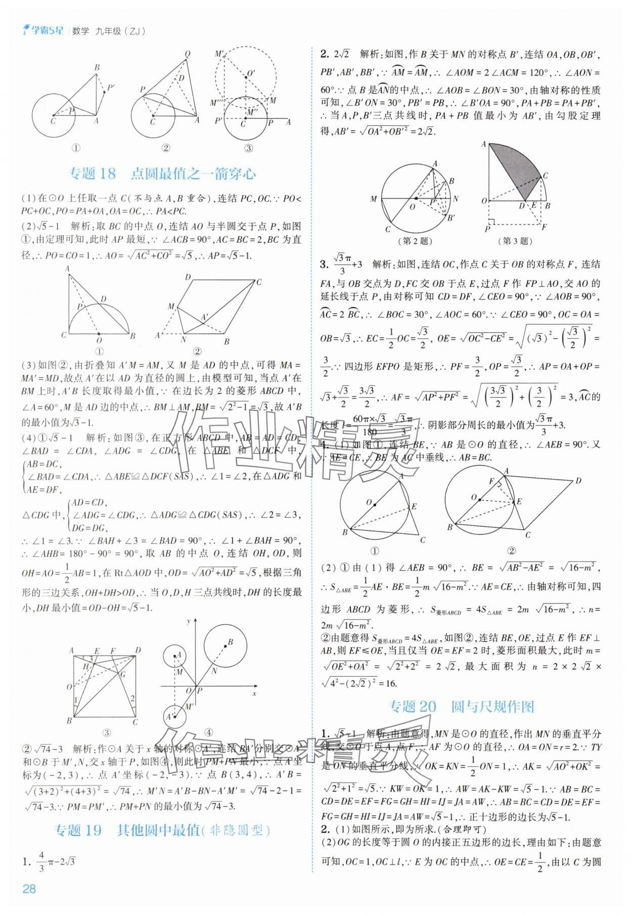 2025年經(jīng)綸學典5星學霸九年級數(shù)學全一冊浙教版 參考答案第28頁