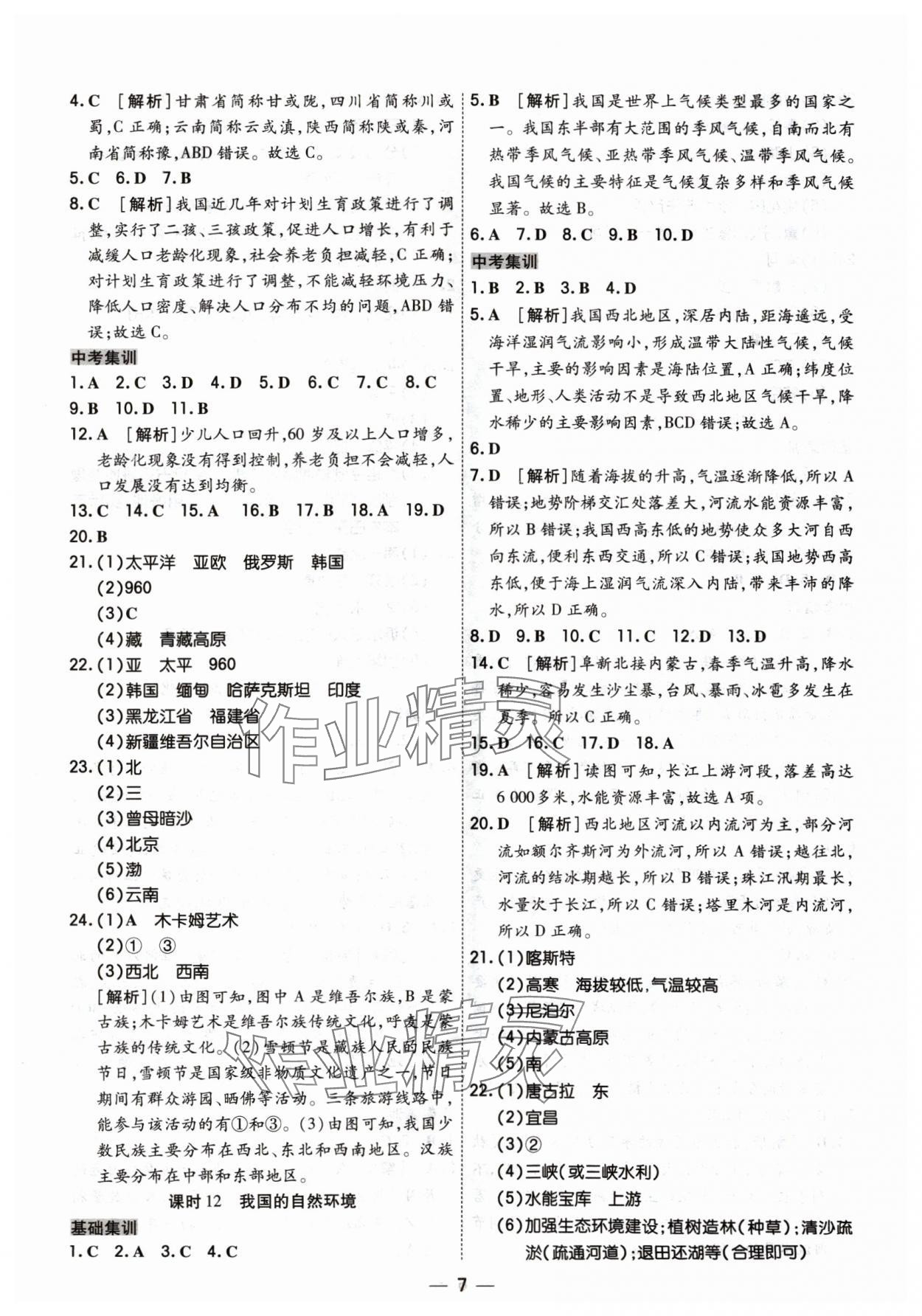 2024年中考123基礎(chǔ)章節(jié)總復(fù)習(xí)測(cè)試卷地理吉林專版 參考答案第7頁