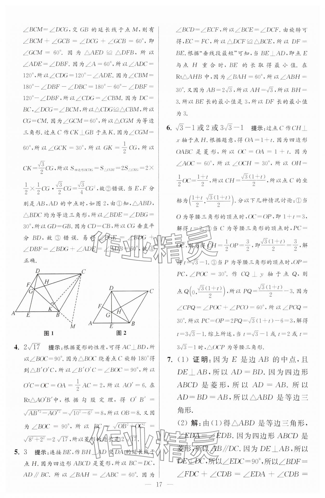 2025年小題狂做八年級數(shù)學下冊蘇科版提優(yōu)版 參考答案第17頁