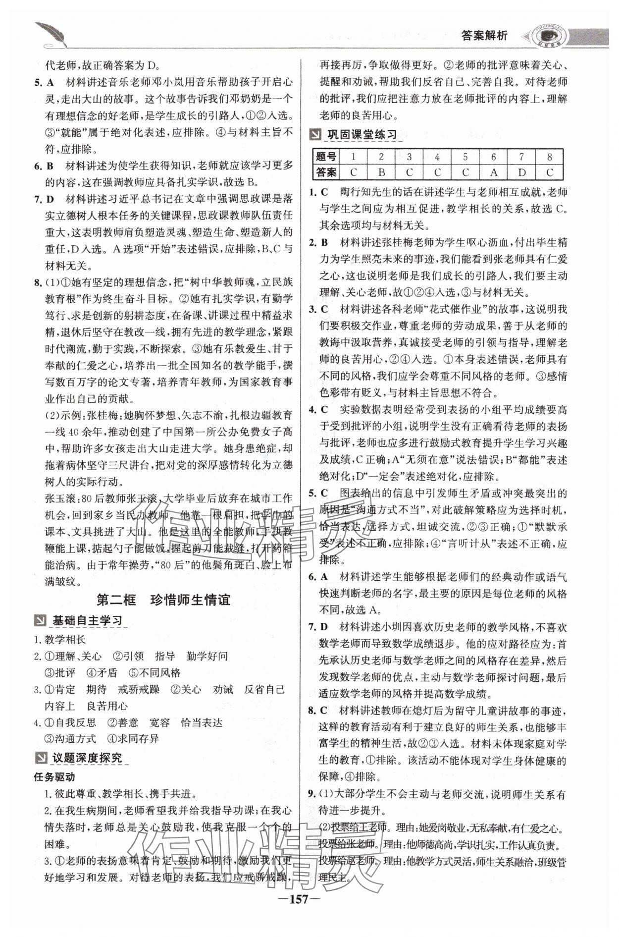 2024年世紀(jì)金榜金榜學(xué)案七年級道德與法治上冊人教版河南專版 參考答案第8頁