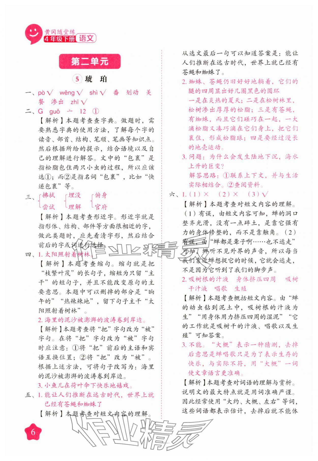 2025年黃岡隨堂練四年級語文下冊人教版 第6頁