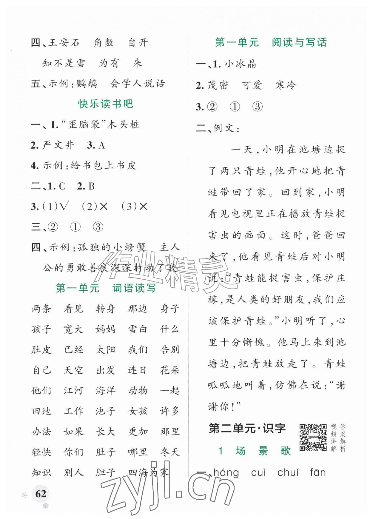 2026年绿卡小学作业本二年级语文上册人教版河南专版&nbsp;参考答案第2页