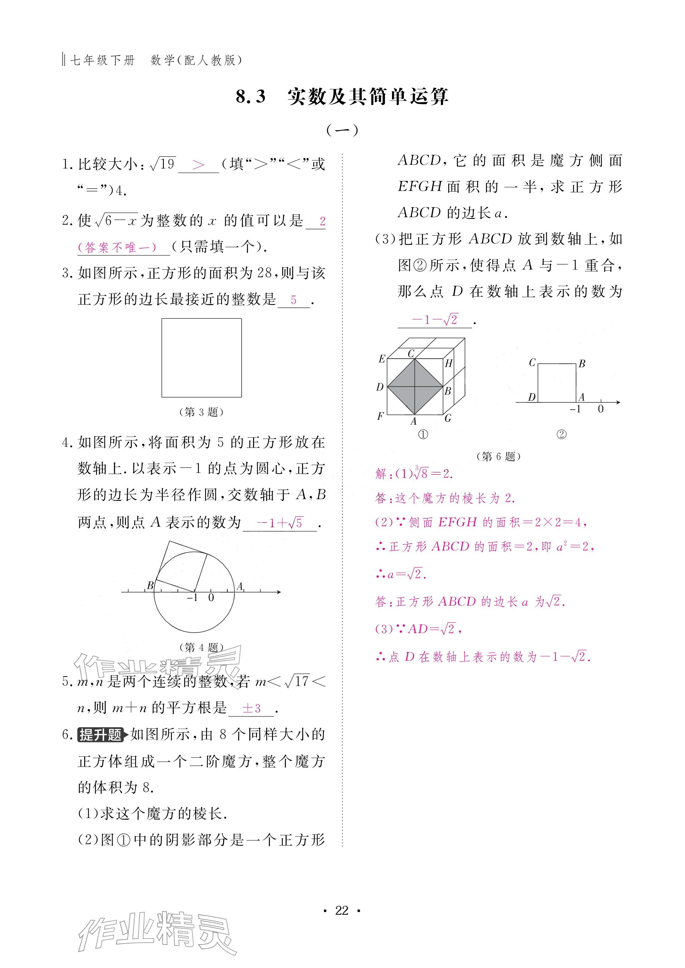 2026年作业本江西教育出版社七年级数学下册人教版&nbsp;参考答案第22页